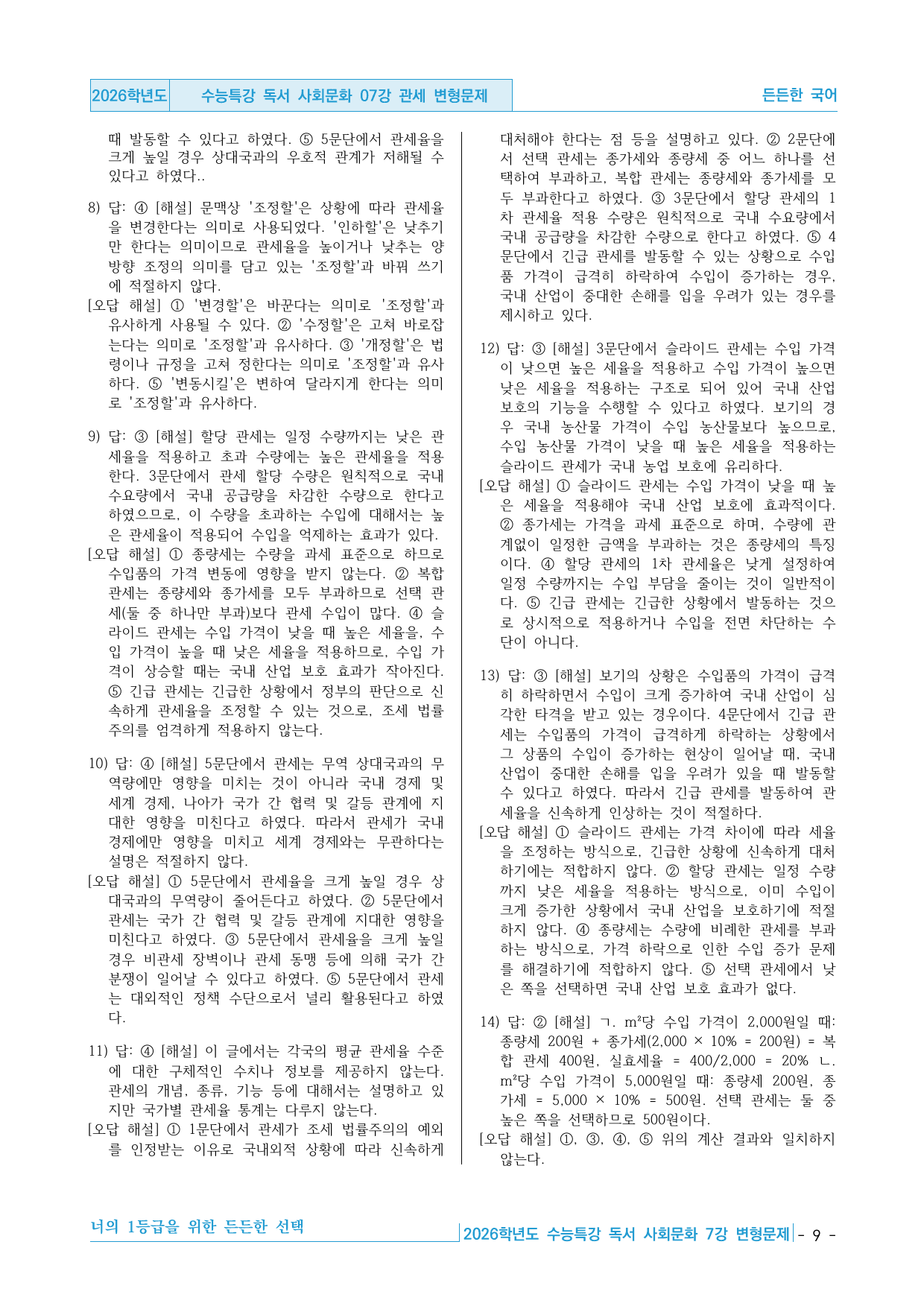 2026학년도 EBS 수능특강 독서 사회문화 07강 관세 변형문제_preview_undefined