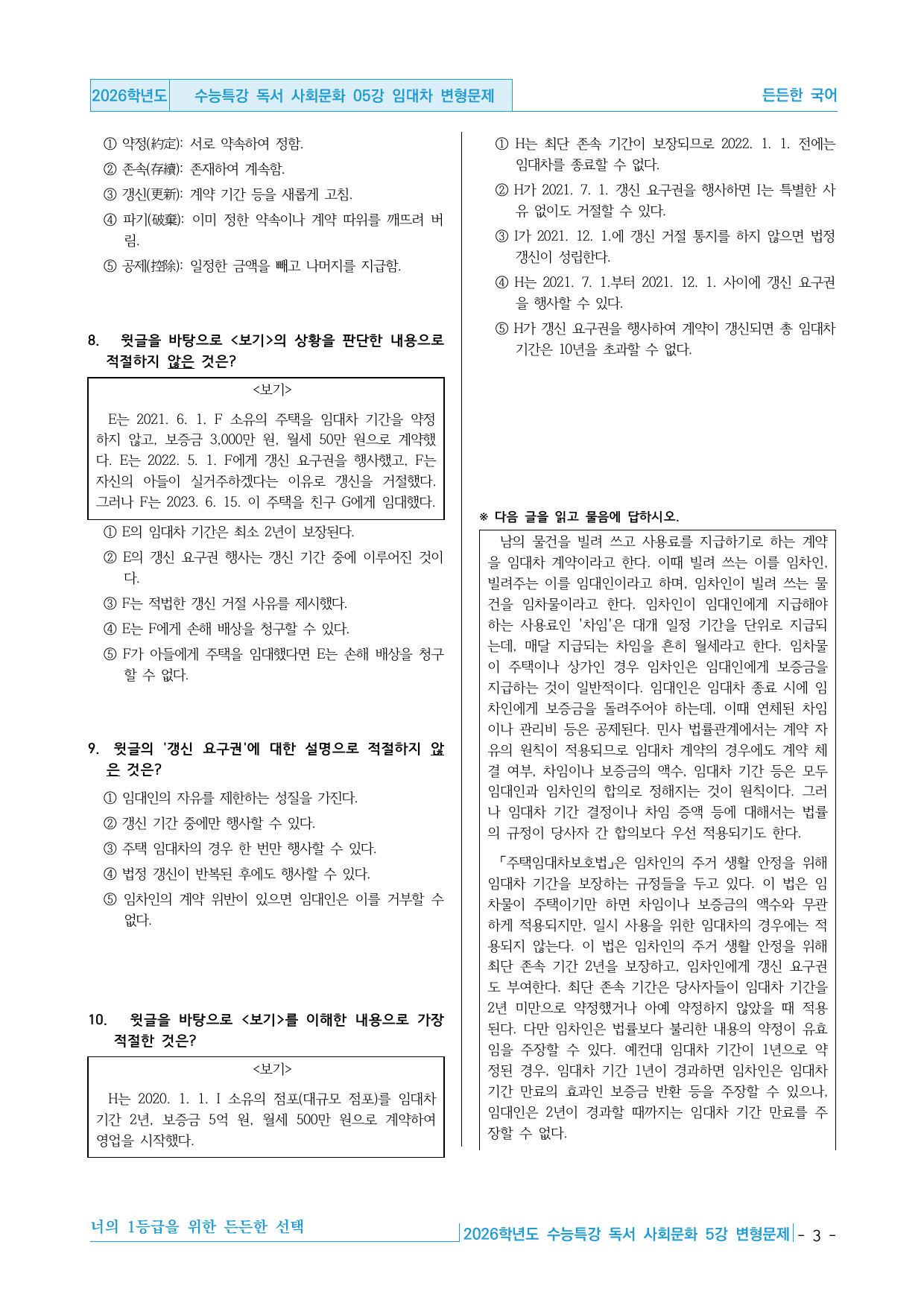 2026학년도 EBS 수능특강 독서 사회문화 05강 임대차 변형문제_preview_undefined