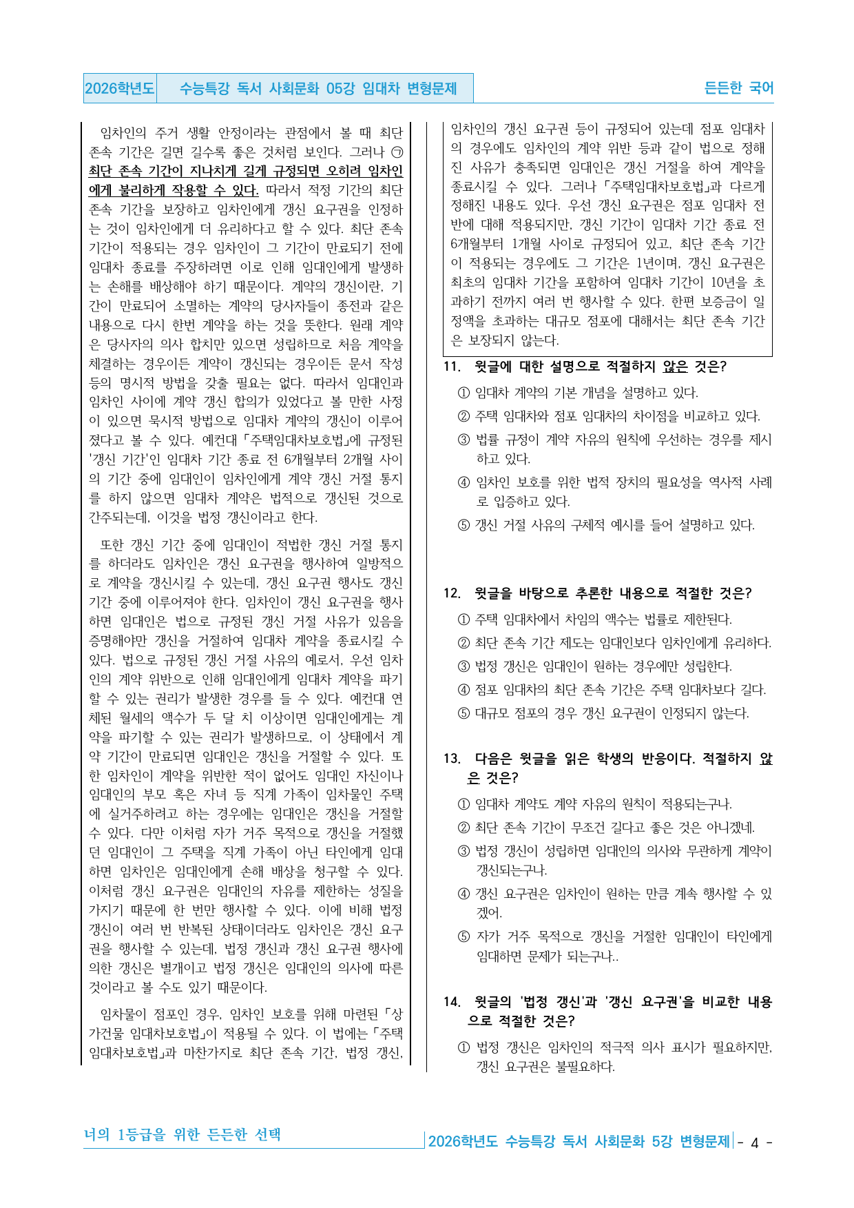 2026학년도 EBS 수능특강 독서 사회문화 05강 임대차 변형문제_preview_undefined