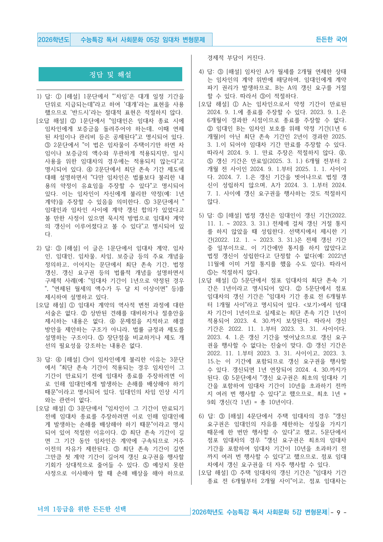 2026학년도 EBS 수능특강 독서 사회문화 05강 임대차 변형문제_preview_undefined