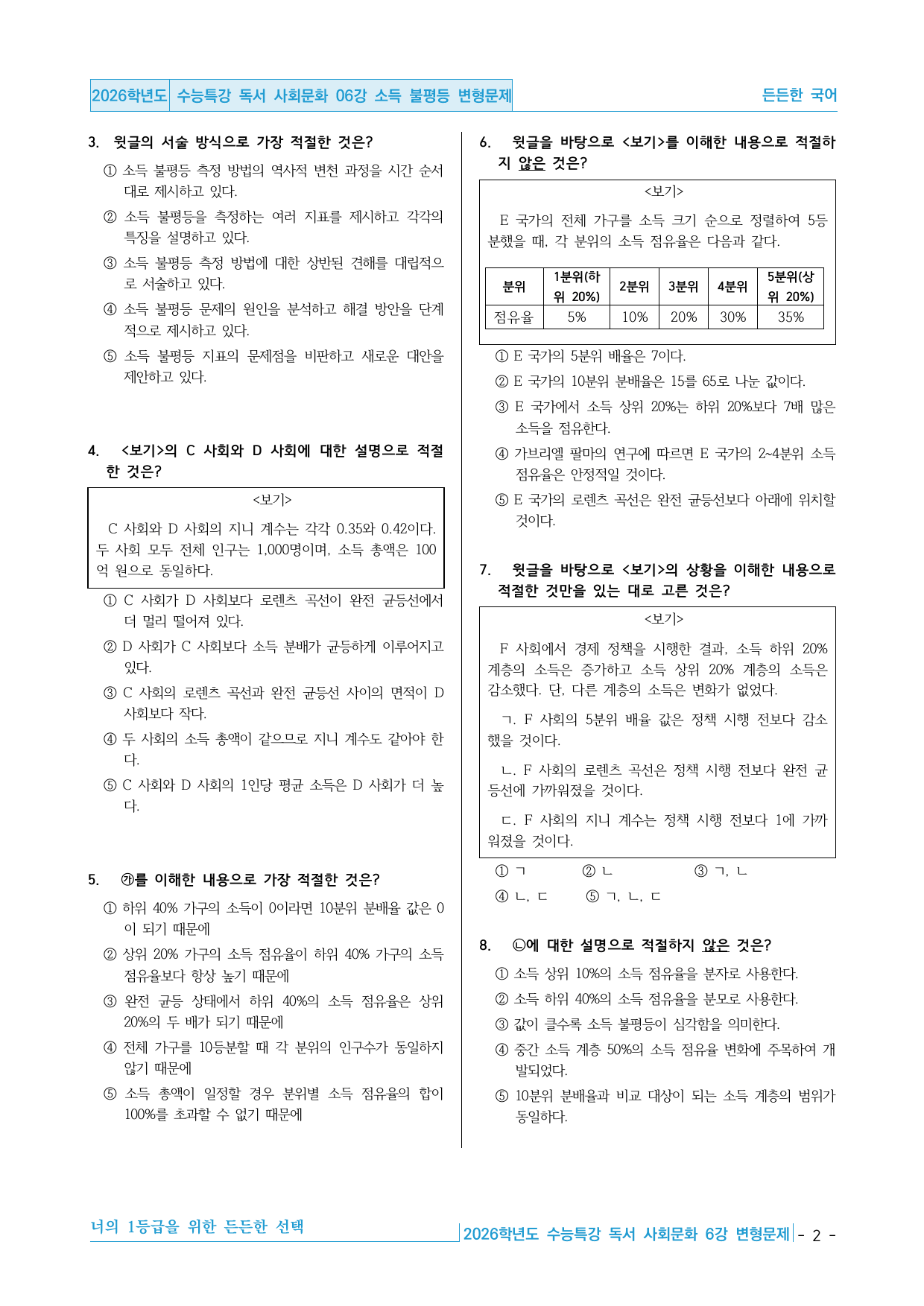 2026학년도 EBS 수능특강 독서 사회문화 06강 소득 불평등 변형문제_preview_undefined