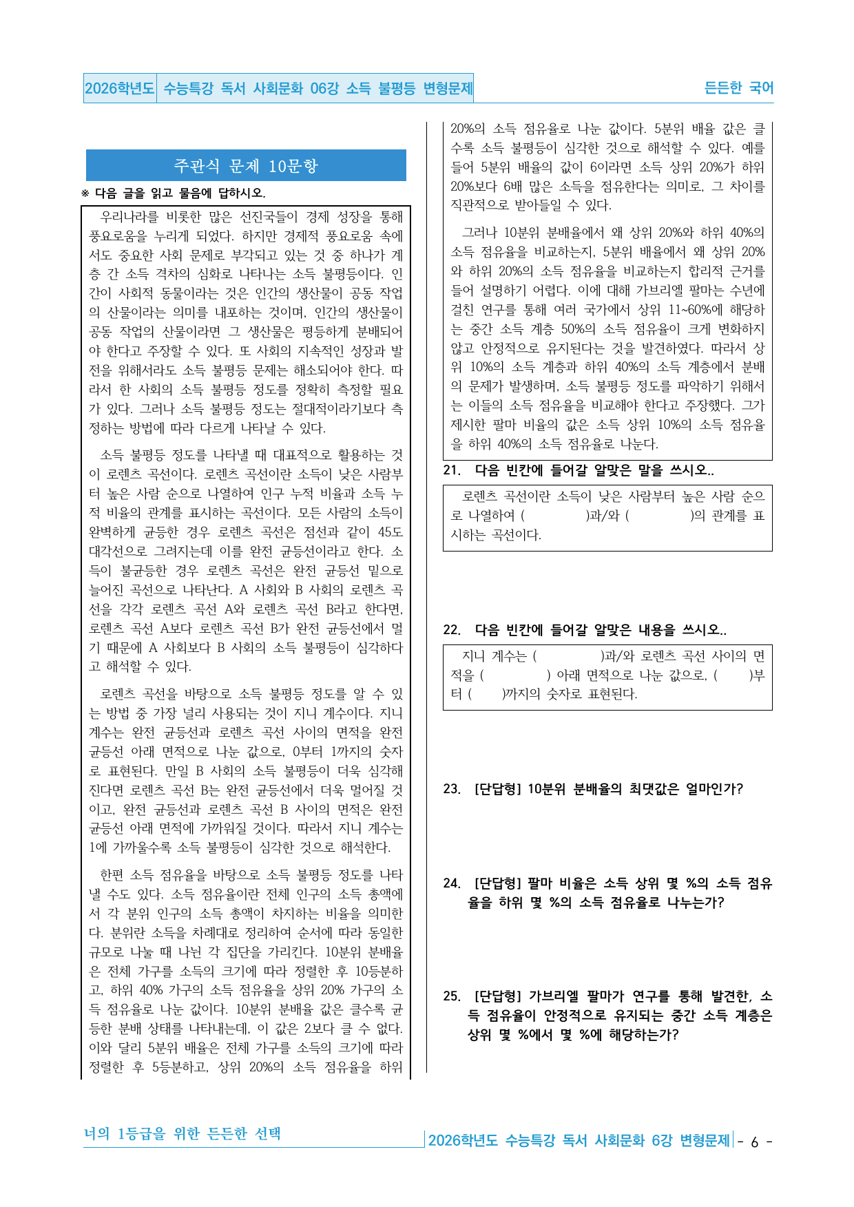2026학년도 EBS 수능특강 독서 사회문화 06강 소득 불평등 변형문제_preview_undefined
