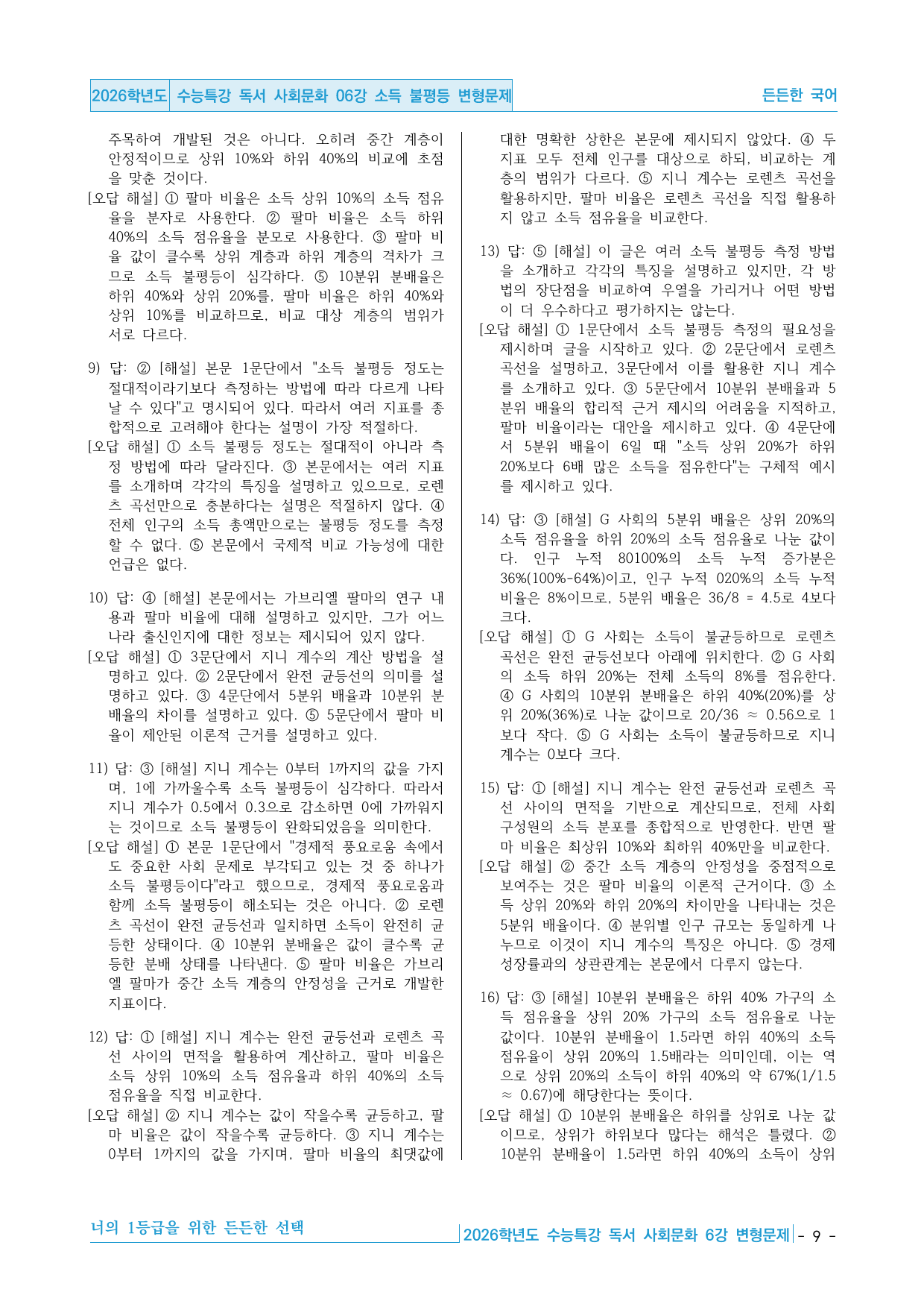 2026학년도 EBS 수능특강 독서 사회문화 06강 소득 불평등 변형문제_preview_undefined