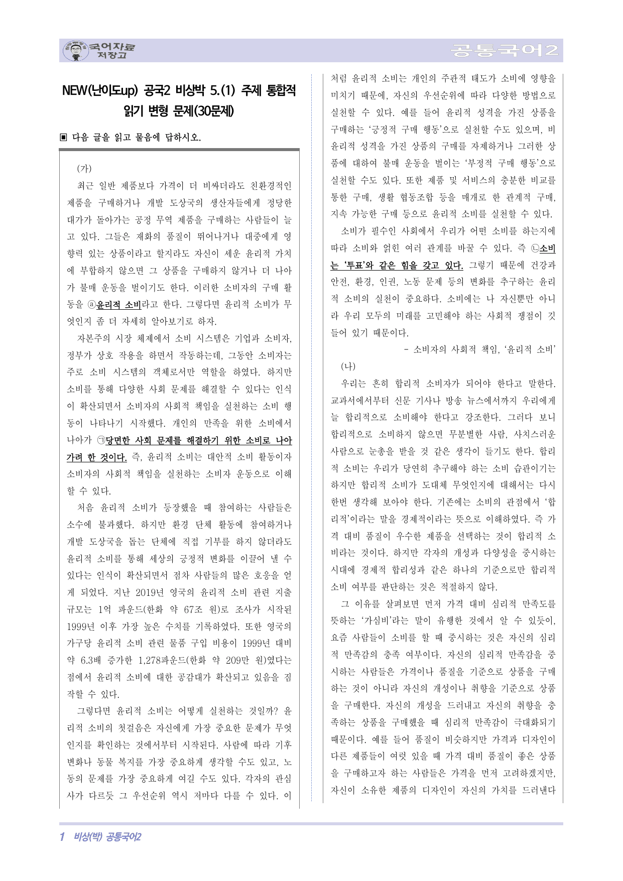 NEW(난이도up) 공국2 비상박 5.(1) 주제 통합적 읽기 변형 문제_preview_undefined