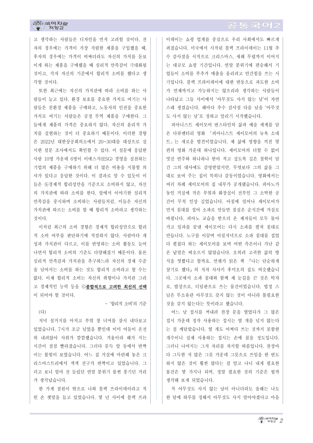 NEW(난이도up) 공국2 비상박 5.(1) 주제 통합적 읽기 변형 문제_preview_undefined