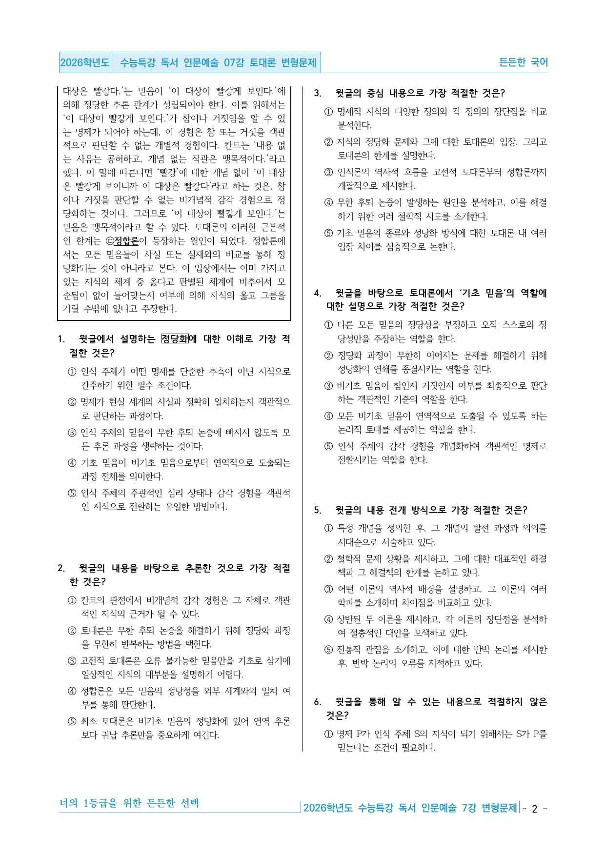 2026학년도 EBS 수능특강 독서 인문예술 07강 토대론 변형문제_preview_undefined