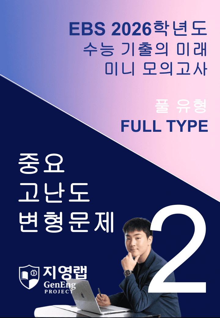 2026 EBS 수능 기출의 미래 미니모의고사 풀유형 2회 변형문제_promotion