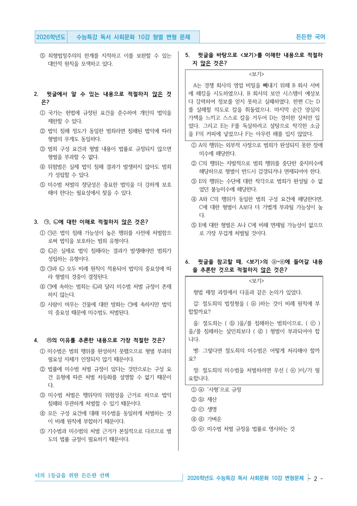 2026학년도 EBS 수능특강 독서 사회문화 10강 형벌 변형문제_preview_undefined