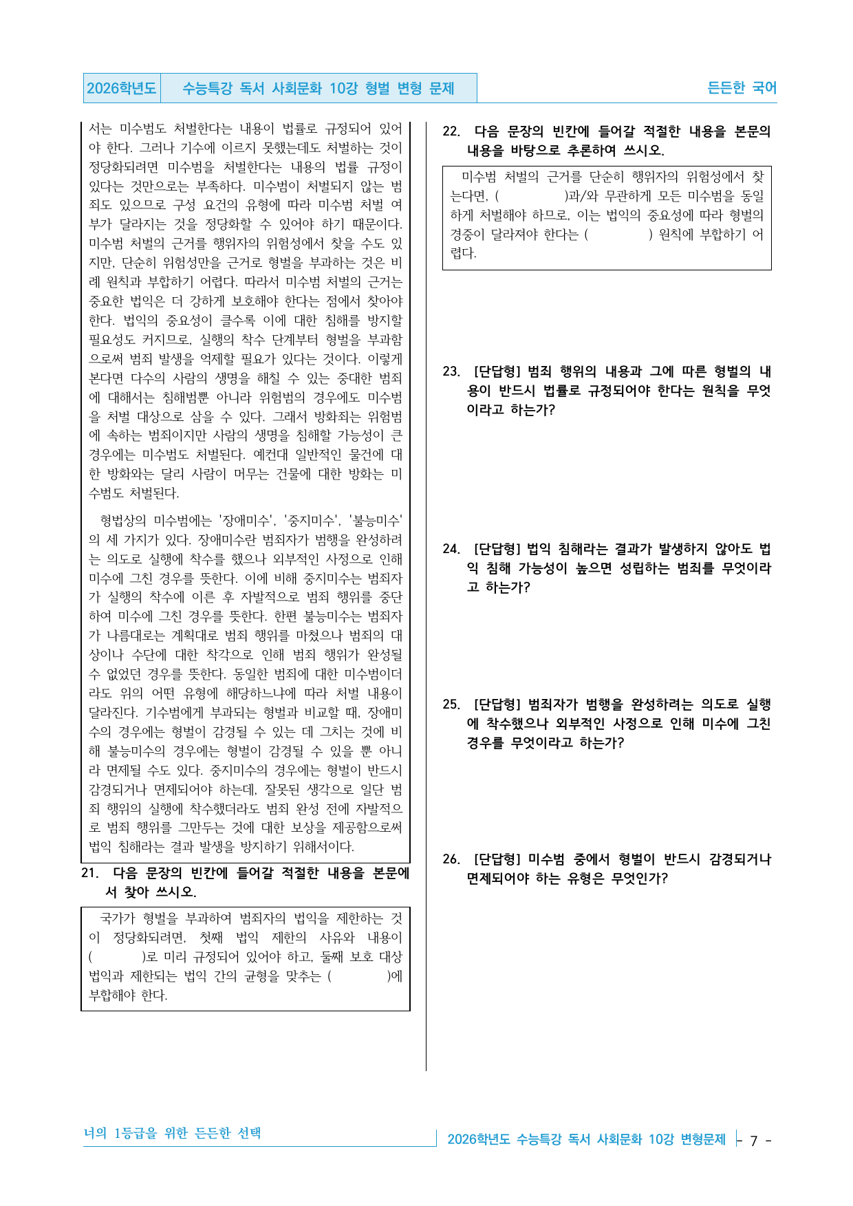 2026학년도 EBS 수능특강 독서 사회문화 10강 형벌 변형문제_preview_undefined