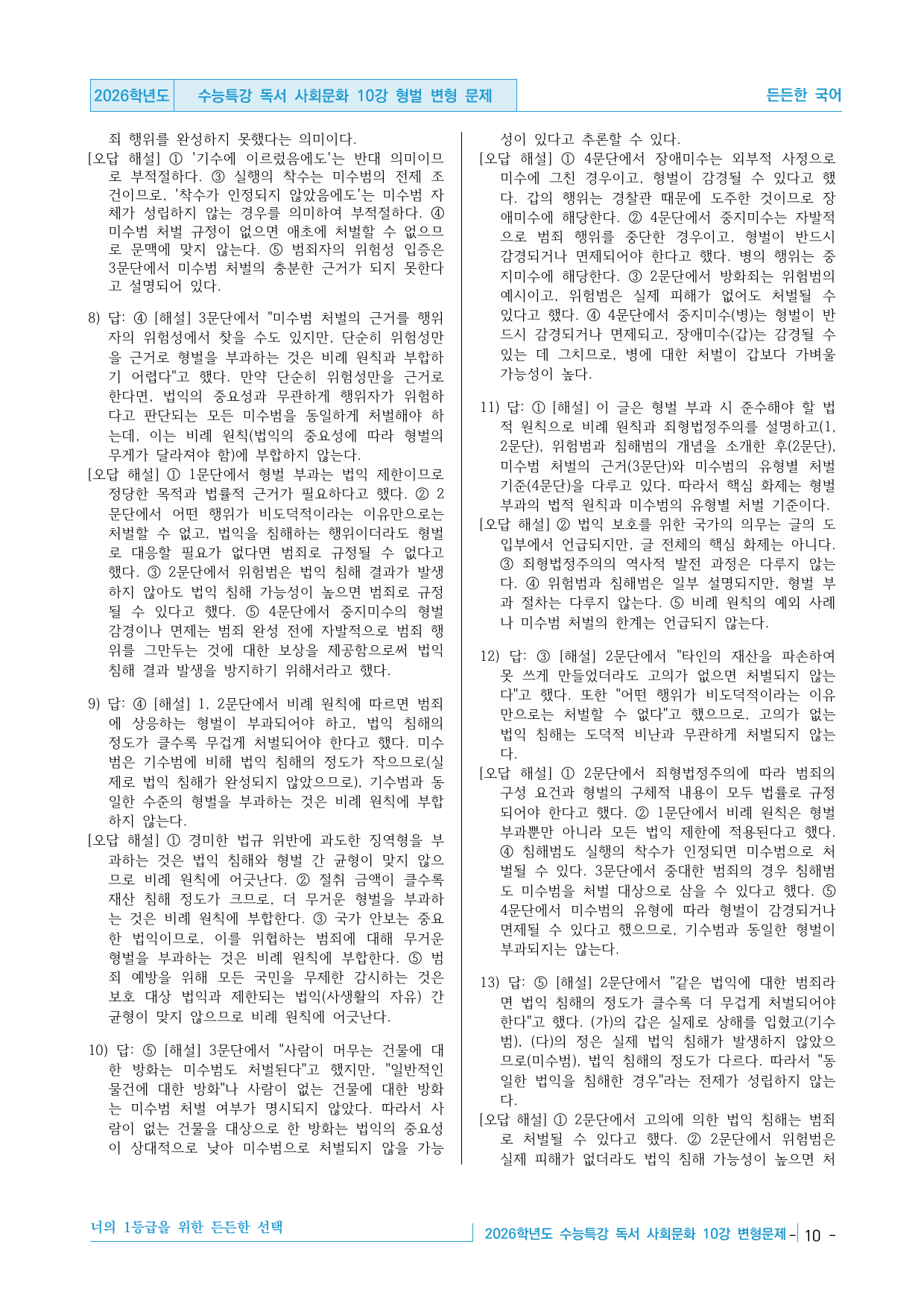 2026학년도 EBS 수능특강 독서 사회문화 10강 형벌 변형문제_preview_undefined
