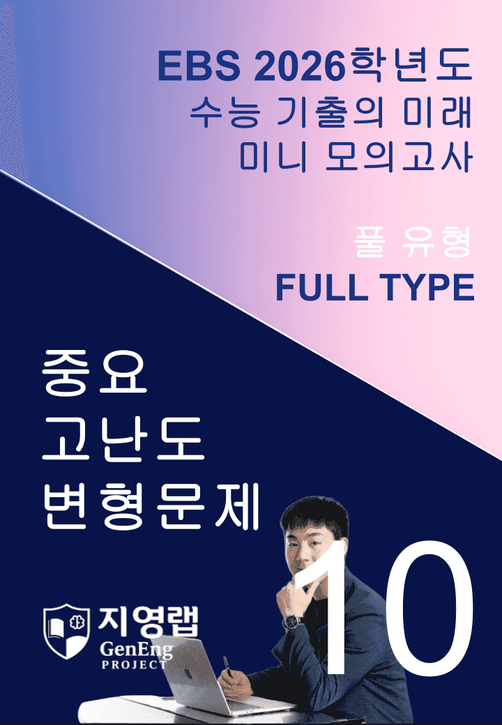 2026 EBS 수능 기출의 미래 미니모의고사 풀유형 10회 변형문제_promotion