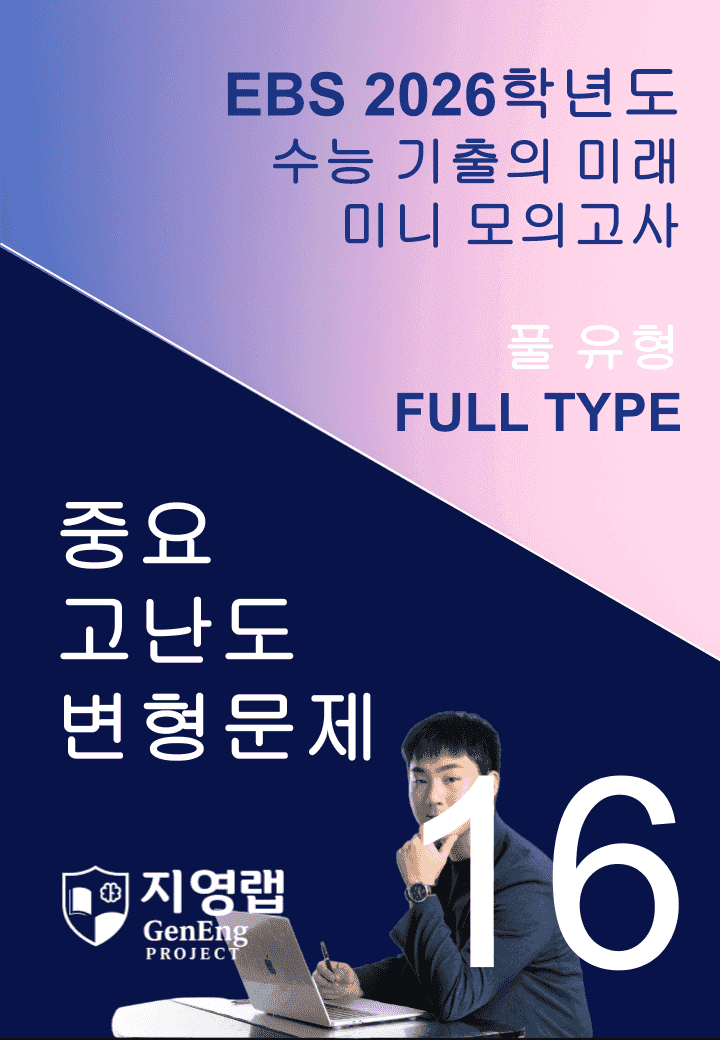 2026 EBS 수능 기출의 미래 미니모의고사 풀유형 16회 변형문제_promotion