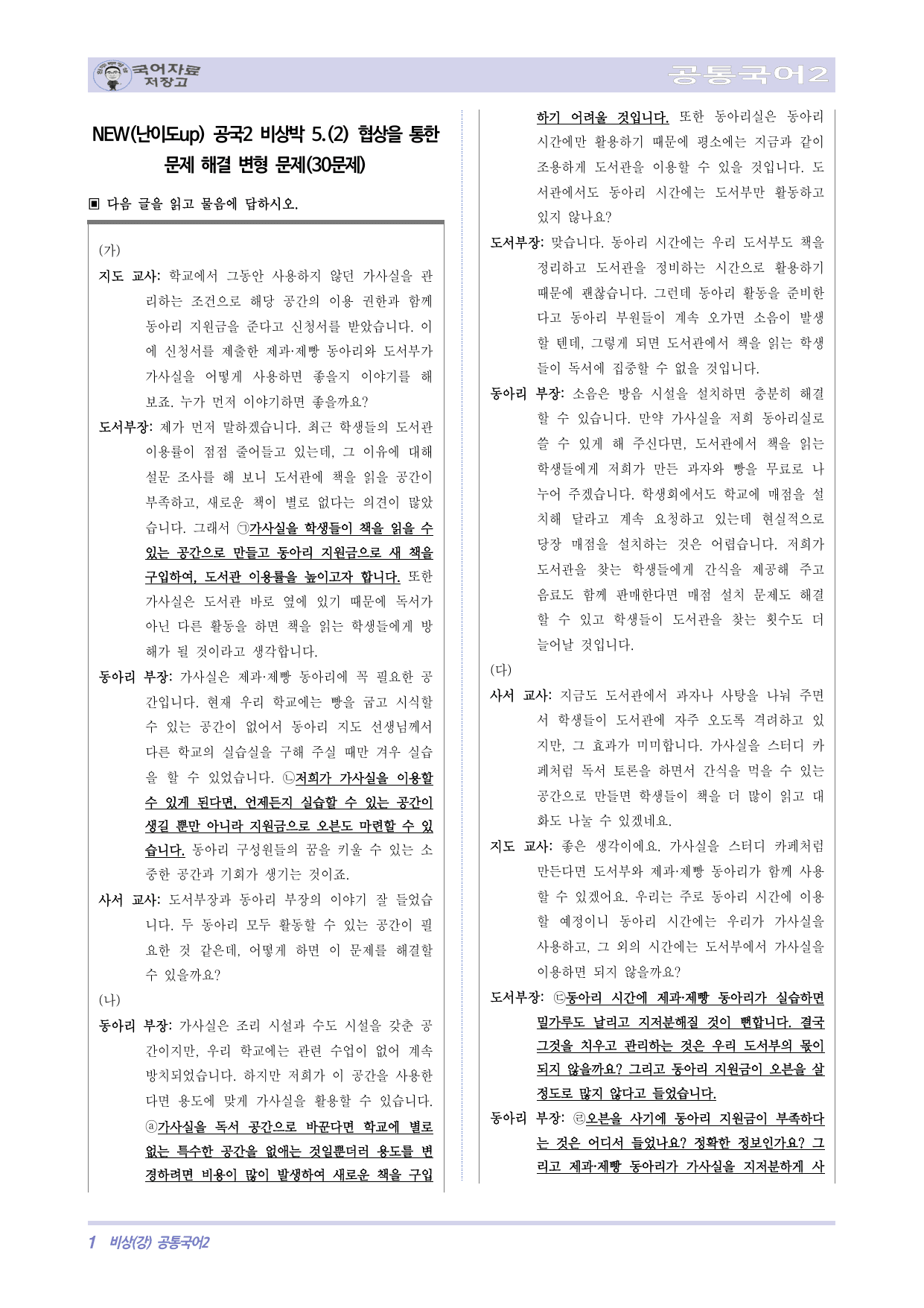 NEW(난이도up)공국2 비상박5.(2)협상을 통한 문제 해결 변형 문제_preview_undefined