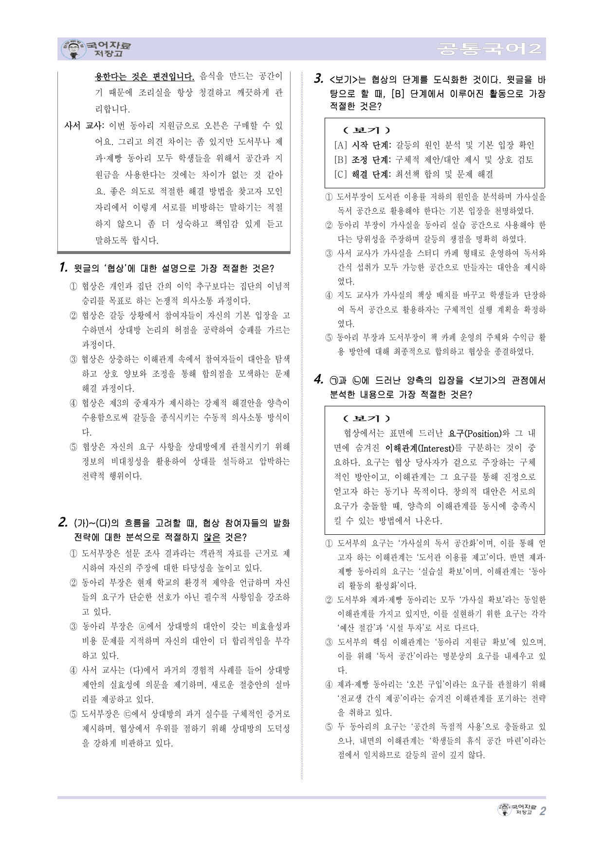 NEW(난이도up)공국2 비상박5.(2)협상을 통한 문제 해결 변형 문제_preview_undefined