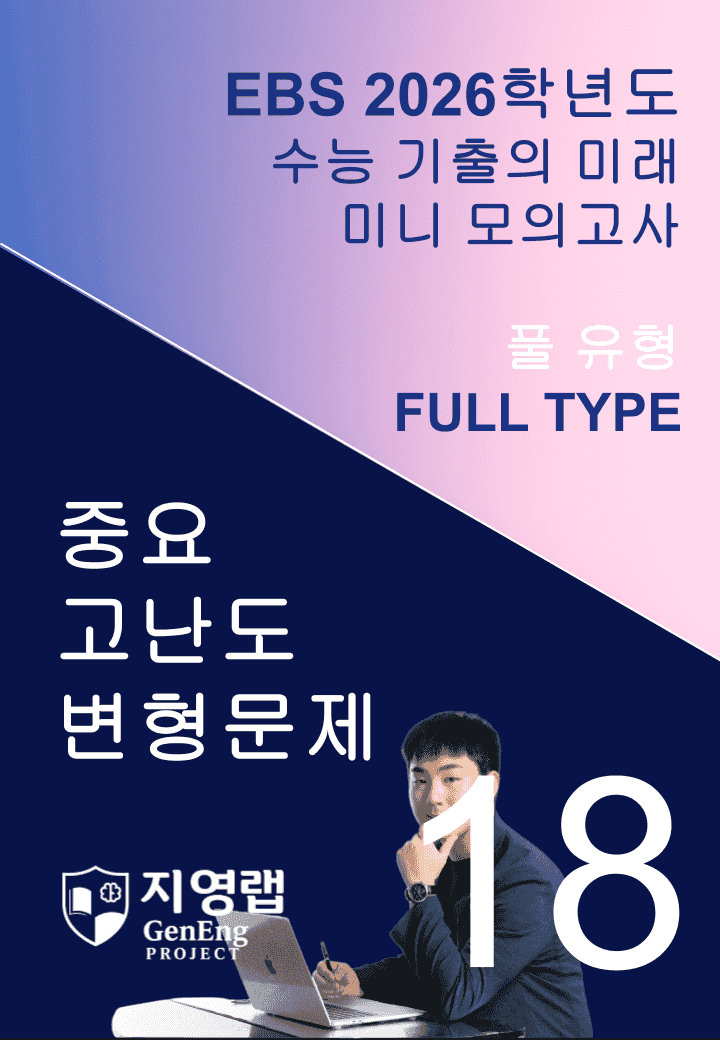 2026 EBS 수능 기출의 미래 미니모의고사 풀유형 18회 변형문제_promotion