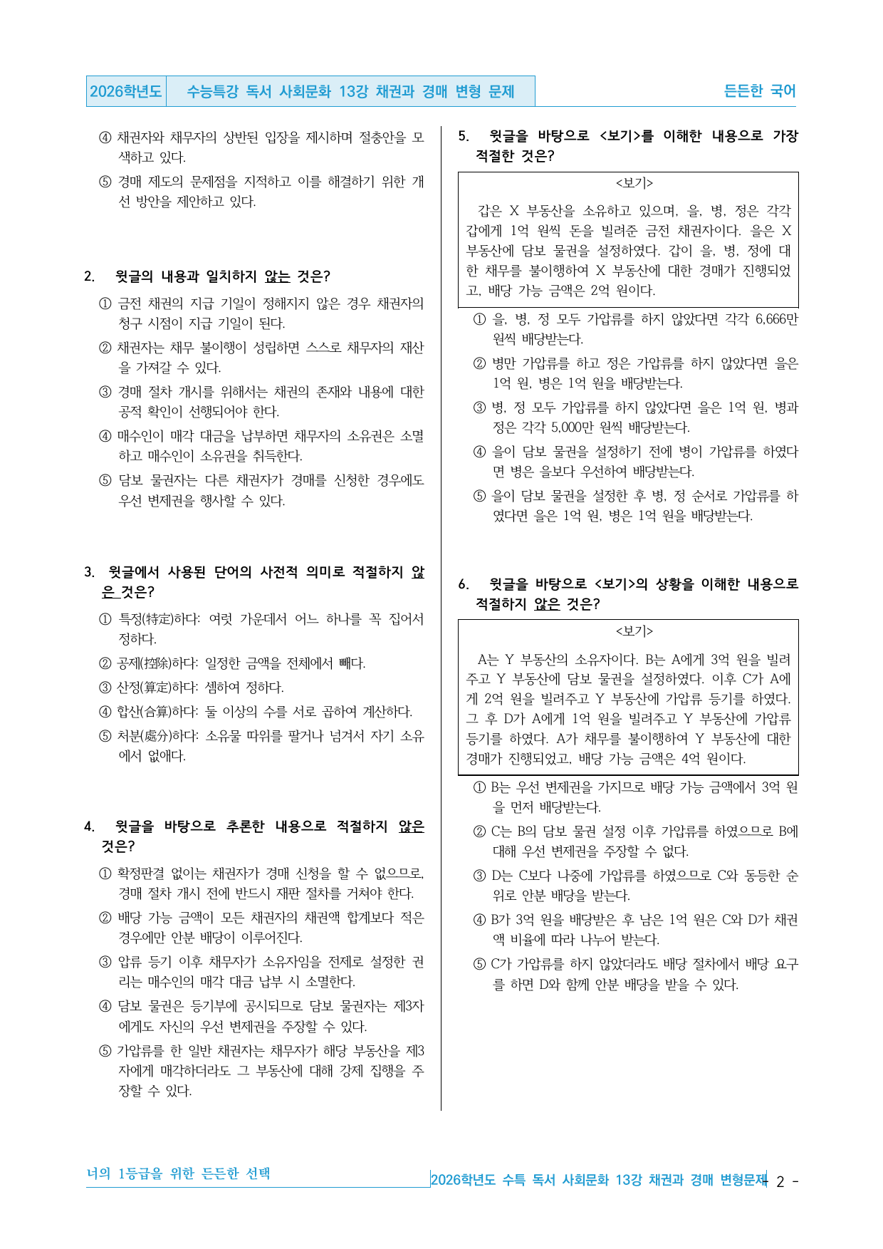 2026학년도 EBS 수능특강 독서 사회문화 13강 경매 가압류 변형문제_preview_undefined