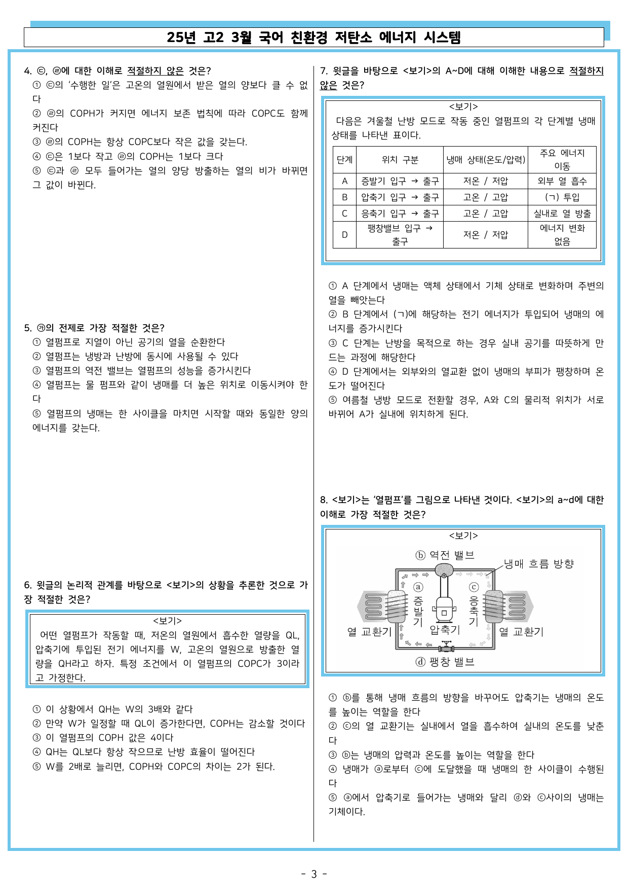 25년 고2 3월 국어 독서 친환경 저탄소 에너지 시스템_preview_undefined