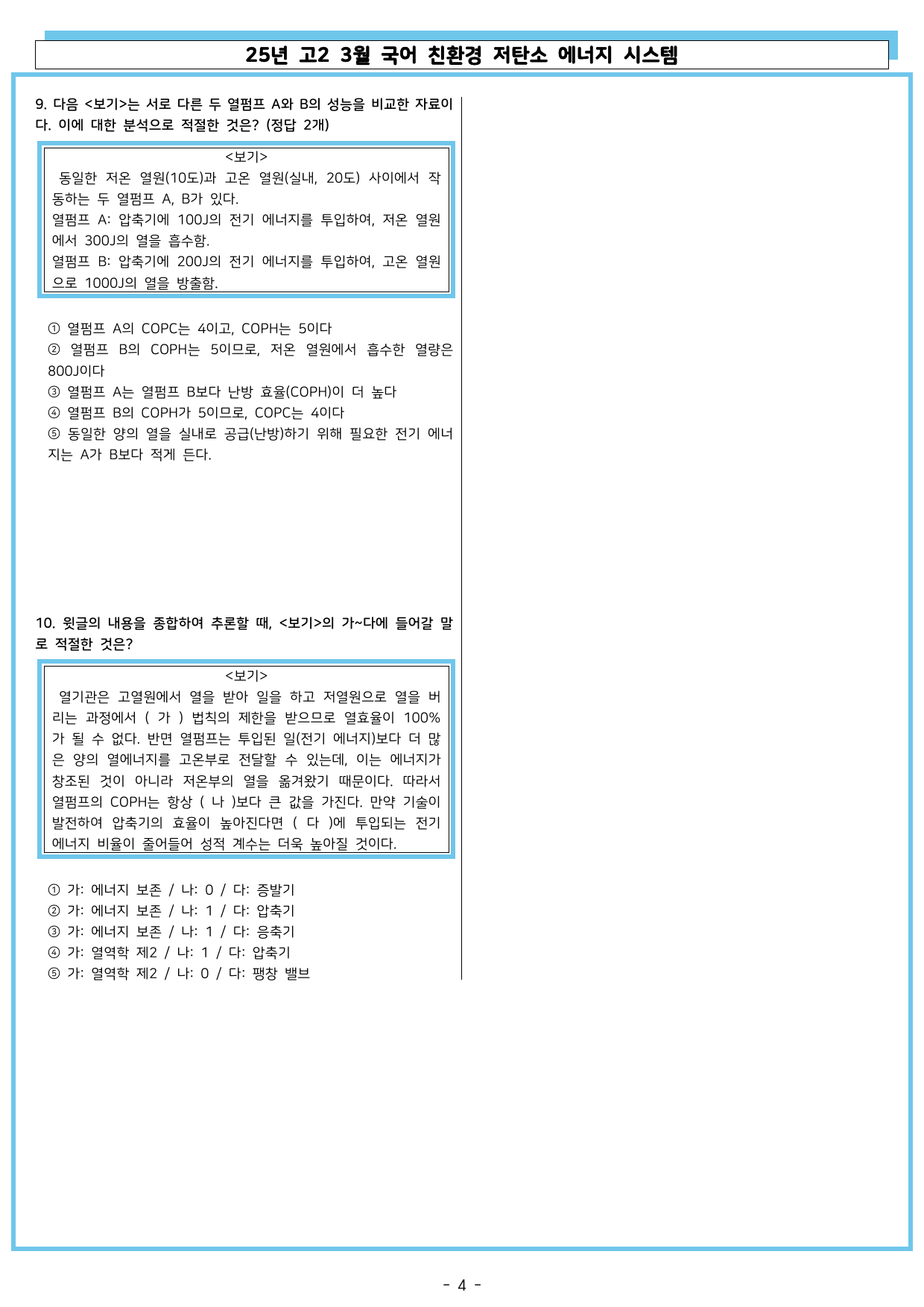 25년 고2 3월 국어 독서 친환경 저탄소 에너지 시스템_preview_undefined