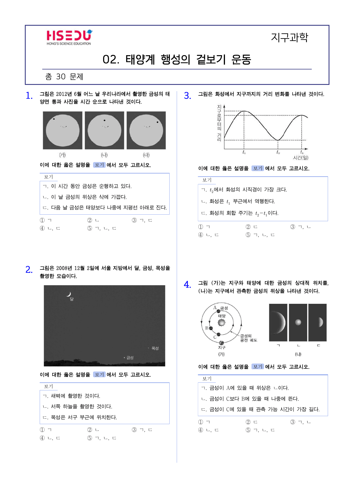 22개정 지구과학 3-2 태양계 행성의 겉보기 운동 유형별 문제_preview_undefined