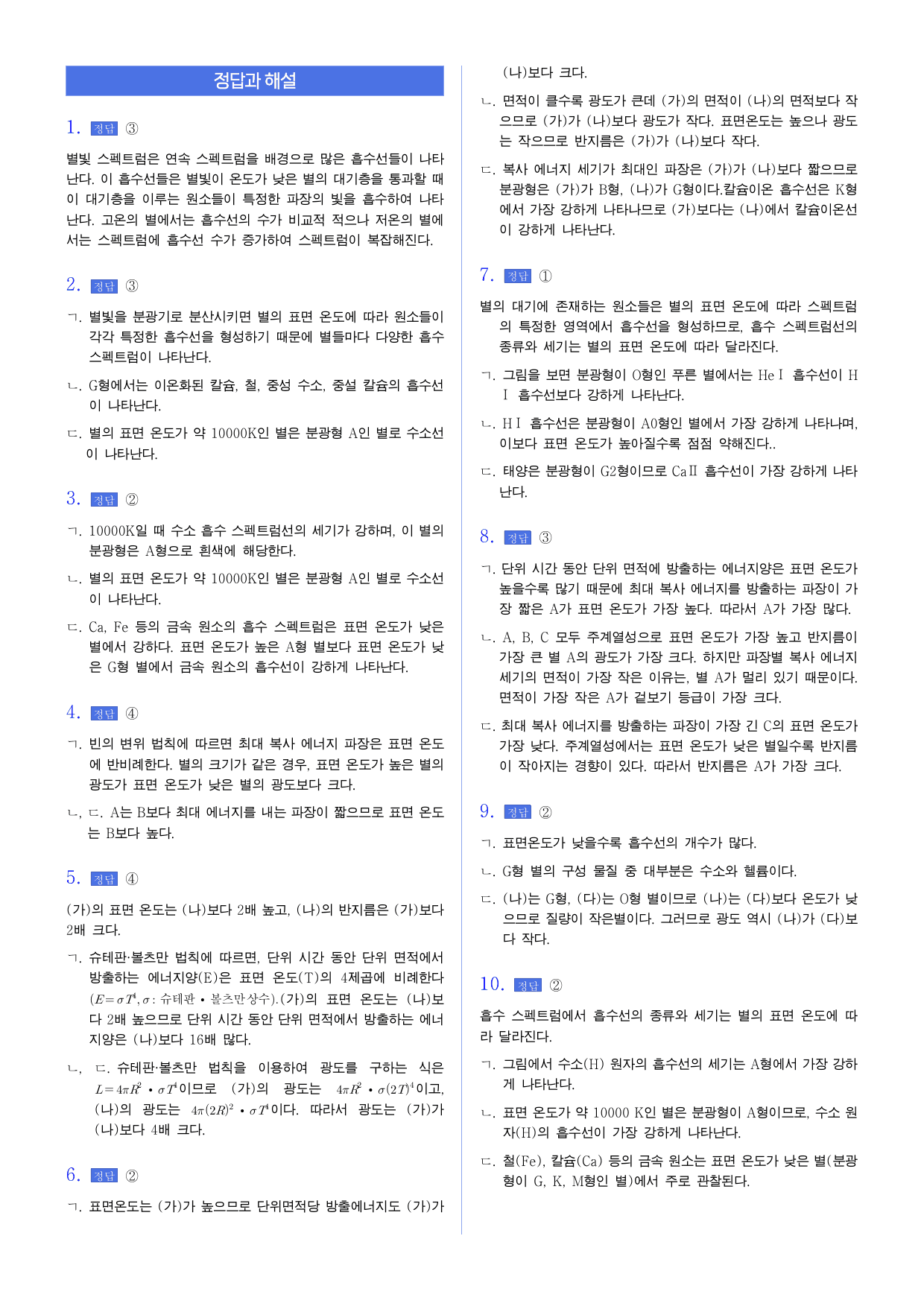 22개정 지구과학 3-3 별의 분광형과 물리량 유형별 문제_preview_undefined