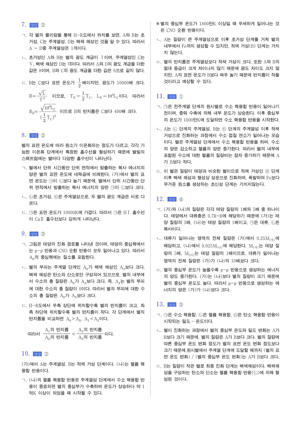 22개정 지구과학 3-4 H-R도와 별의 진화 유형별 문제_preview_undefined
