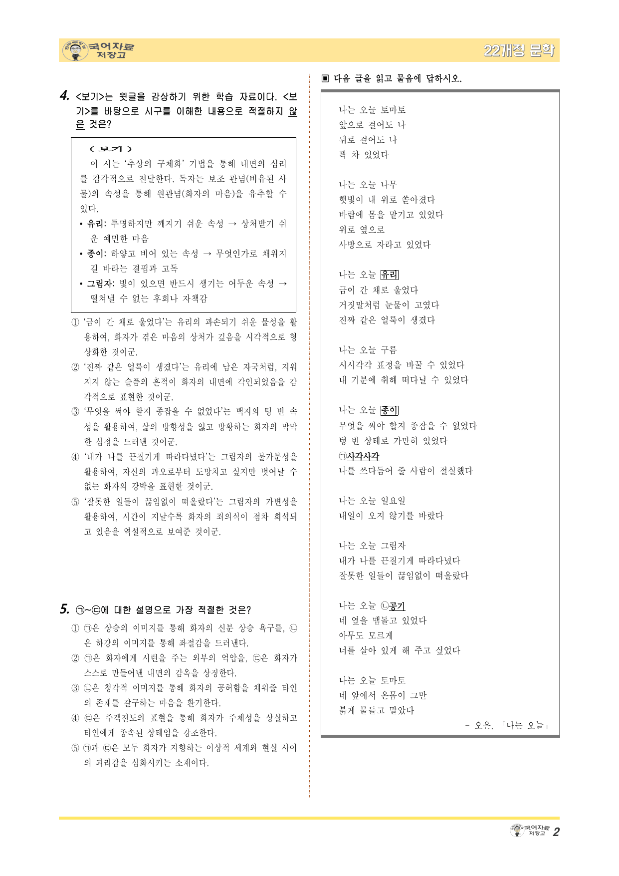 겨울방학 특강 22개정 문학 미리보기-나는 오늘(오은)-변형 문제_preview_undefined