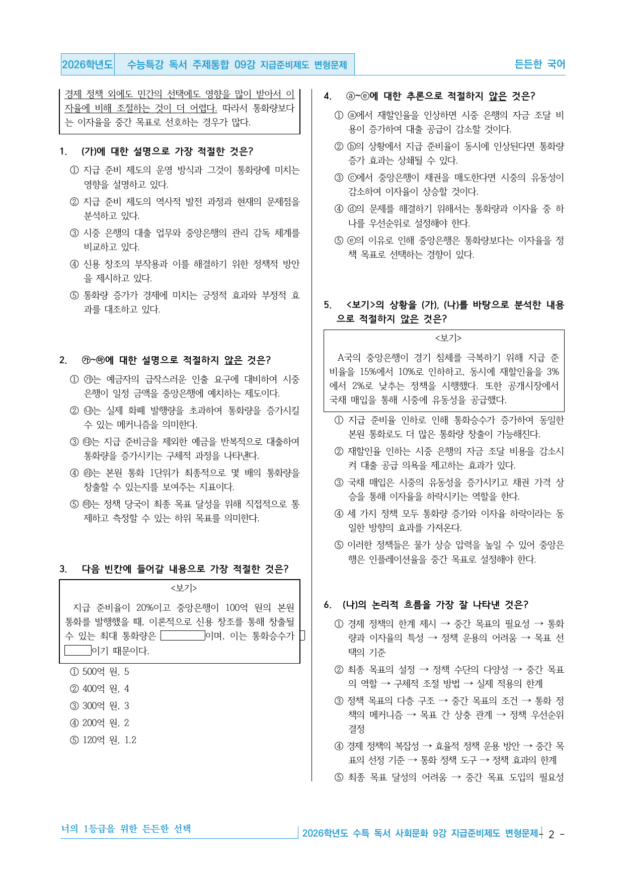 2026학년도 EBS 수능특강 독서 주제통합 09강 지급준비제도 변형문제_preview_undefined