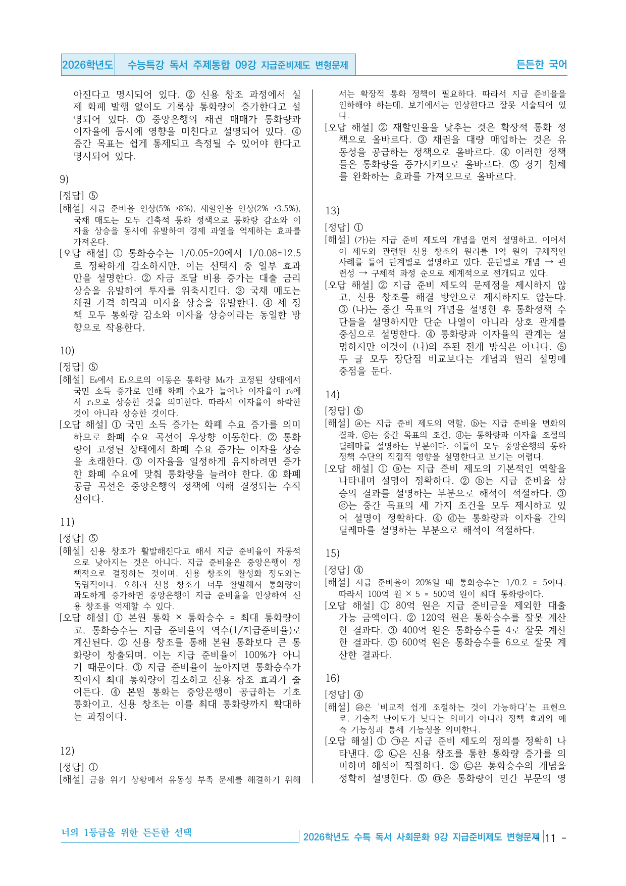 2026학년도 EBS 수능특강 독서 주제통합 09강 지급준비제도 변형문제_preview_undefined