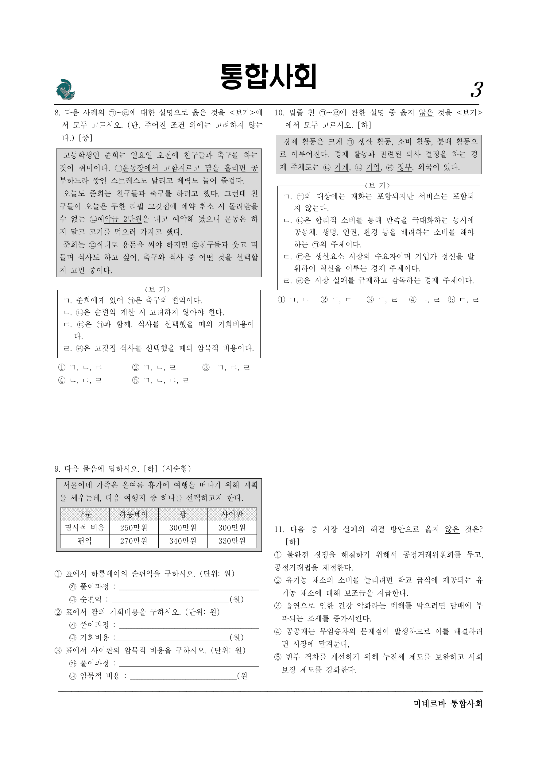 3-02 합리적 선택과 경제 주체의 역할 8-2 (3)_preview_undefined