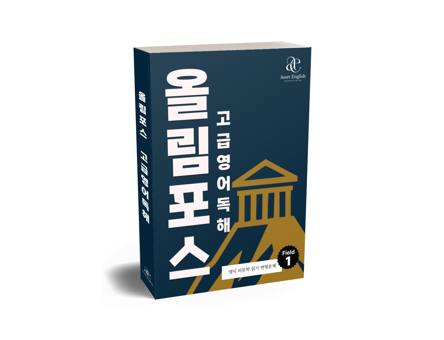 🔥올림포스 고급영어독해 영미 비문학읽기 변형문제 Field 11🔥_promotion