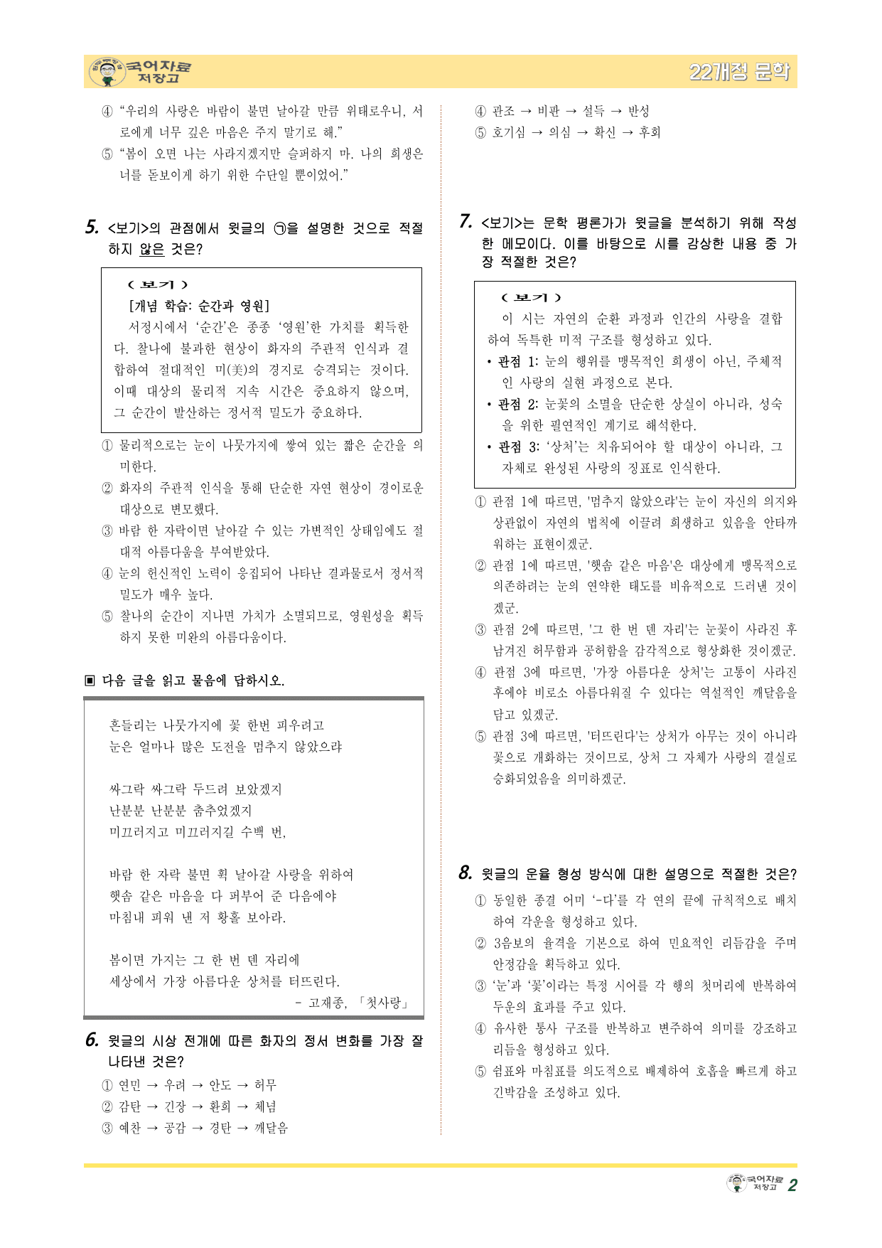 겨울방학 특강 22개정 문학 미리보기-첫사랑(고재종)-변형 문제_preview_undefined