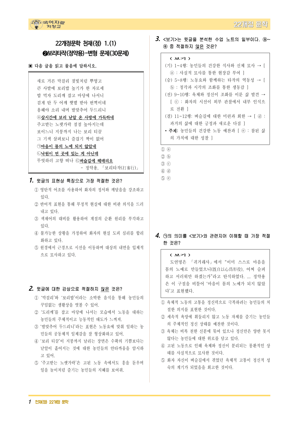 겨울방학 특강 22개정 문학 미리보기-보리타작(정약용)-변형 문제_preview_undefined