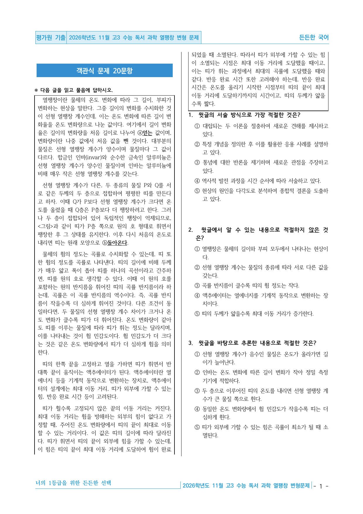 2026학년도 11월 고3 수능 독서 과학 열팽창 핵심정리&변형문제_preview_undefined