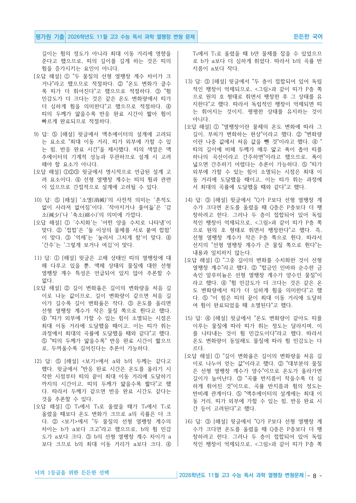 2026학년도 11월 고3 수능 독서 과학 열팽창 핵심정리&변형문제_preview_undefined