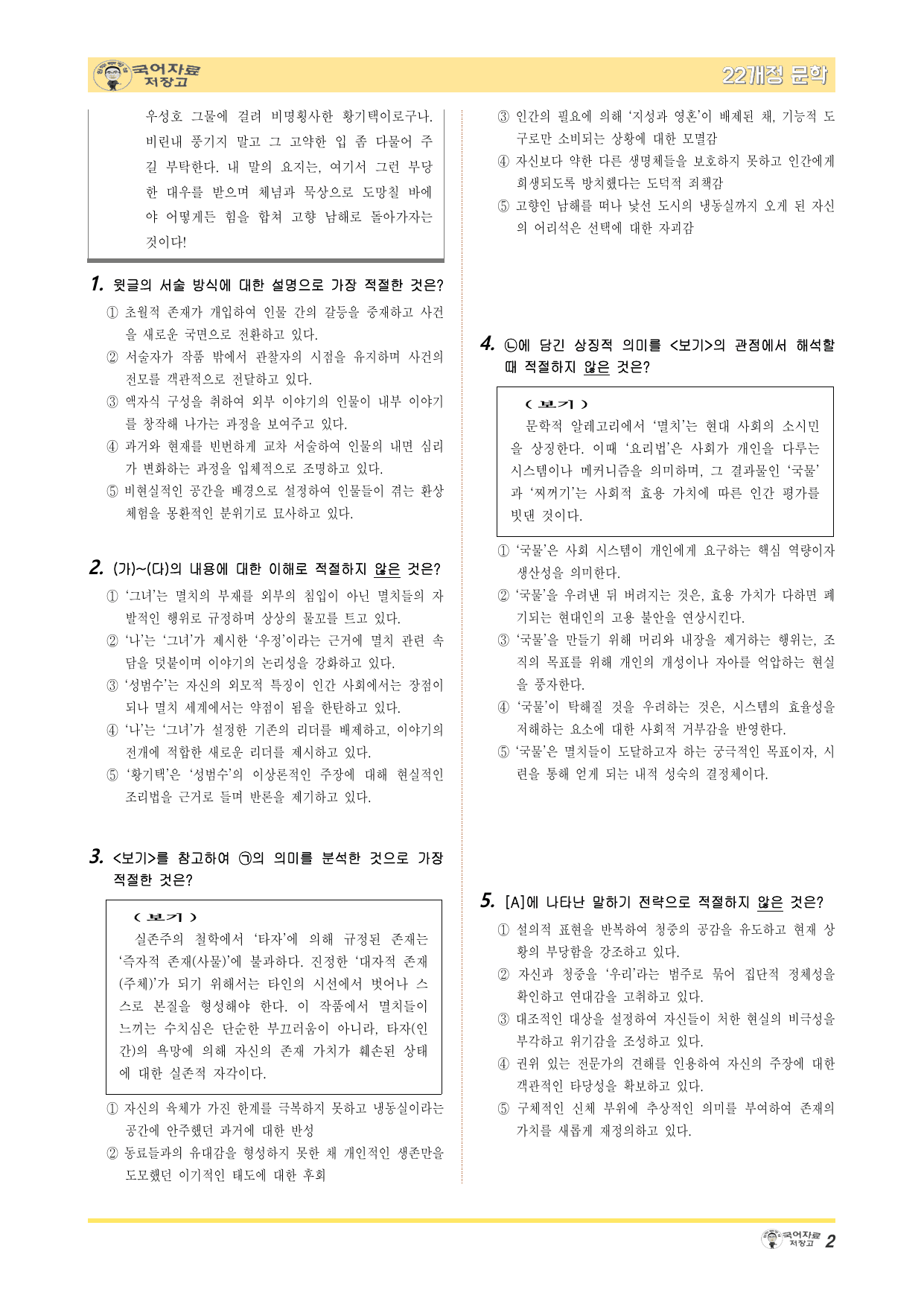 겨울방학 특강 22개정 문학 미리보기-자정의 픽션(박형서)-변형 문제_preview_undefined