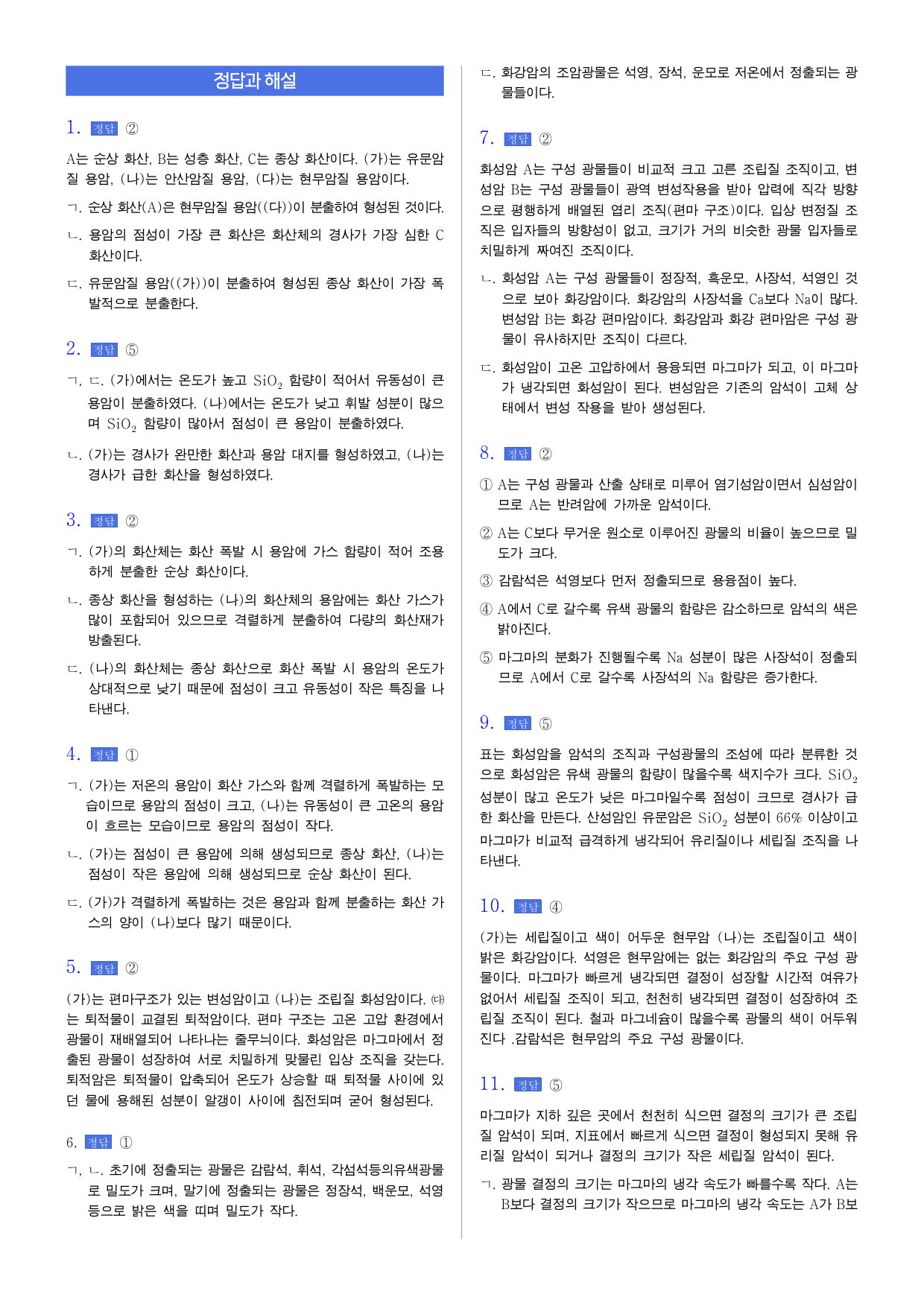 22개정 지구시스템과학 1-4 암석의 순환과 화산 활동 유형별 문제_preview_undefined