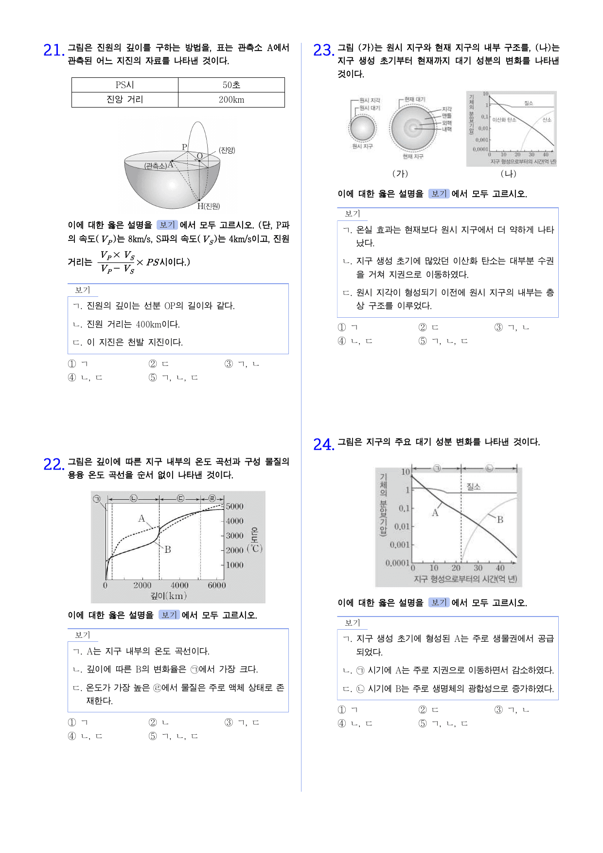 22개정 지구시스템과학 1단원 고난도 문제_preview_undefined