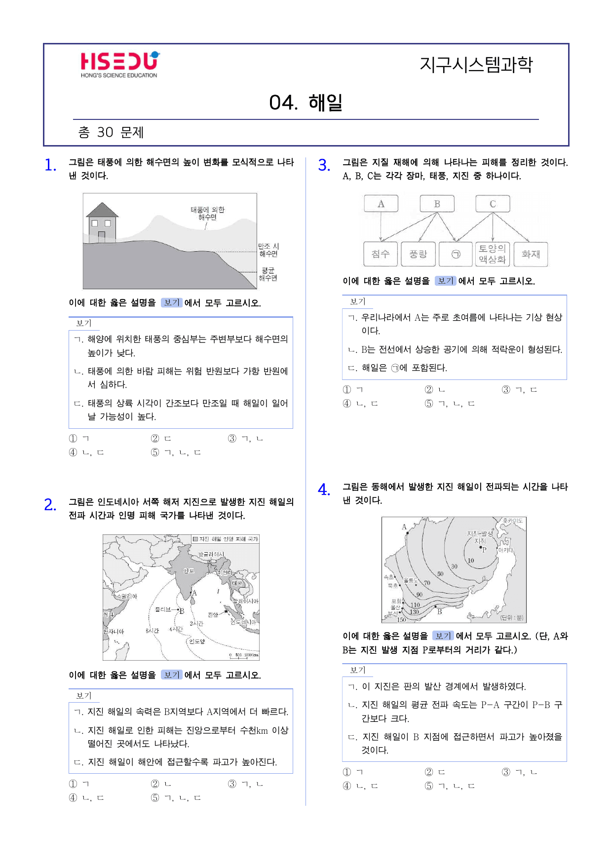 22개정 지구시스템과학 2-4 해일 유형별 문제_preview_undefined