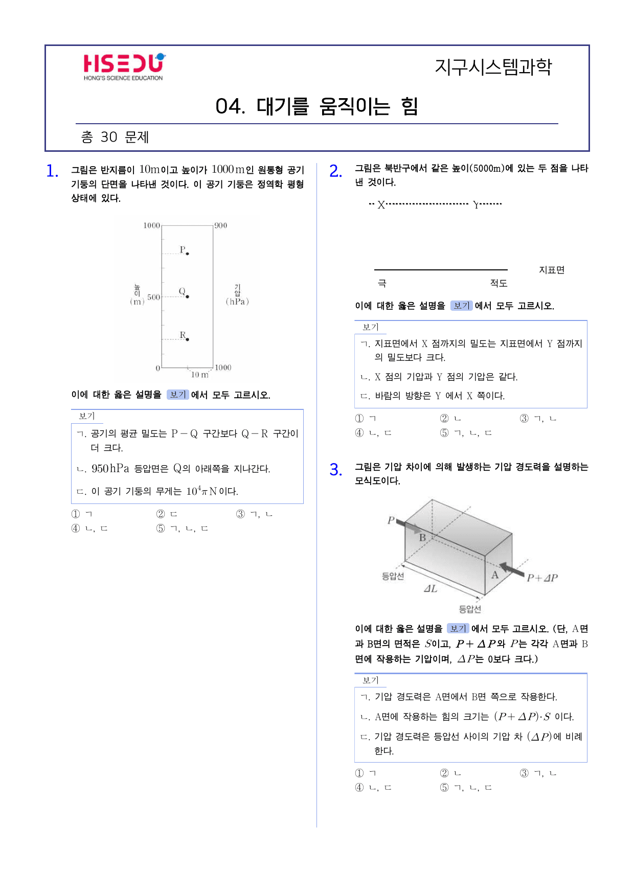 22개정 지구시스템과학 3-4 대기를 움직이는 힘 유형별 문제_preview_undefined
