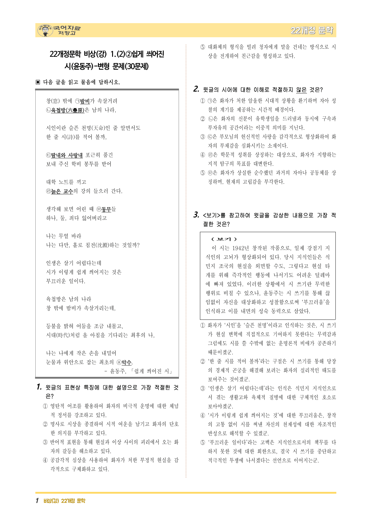 겨울방학 특강 22개정 문학 미리보기-쉽게 씌어진 시(윤동주)-변형 문제_preview_undefined