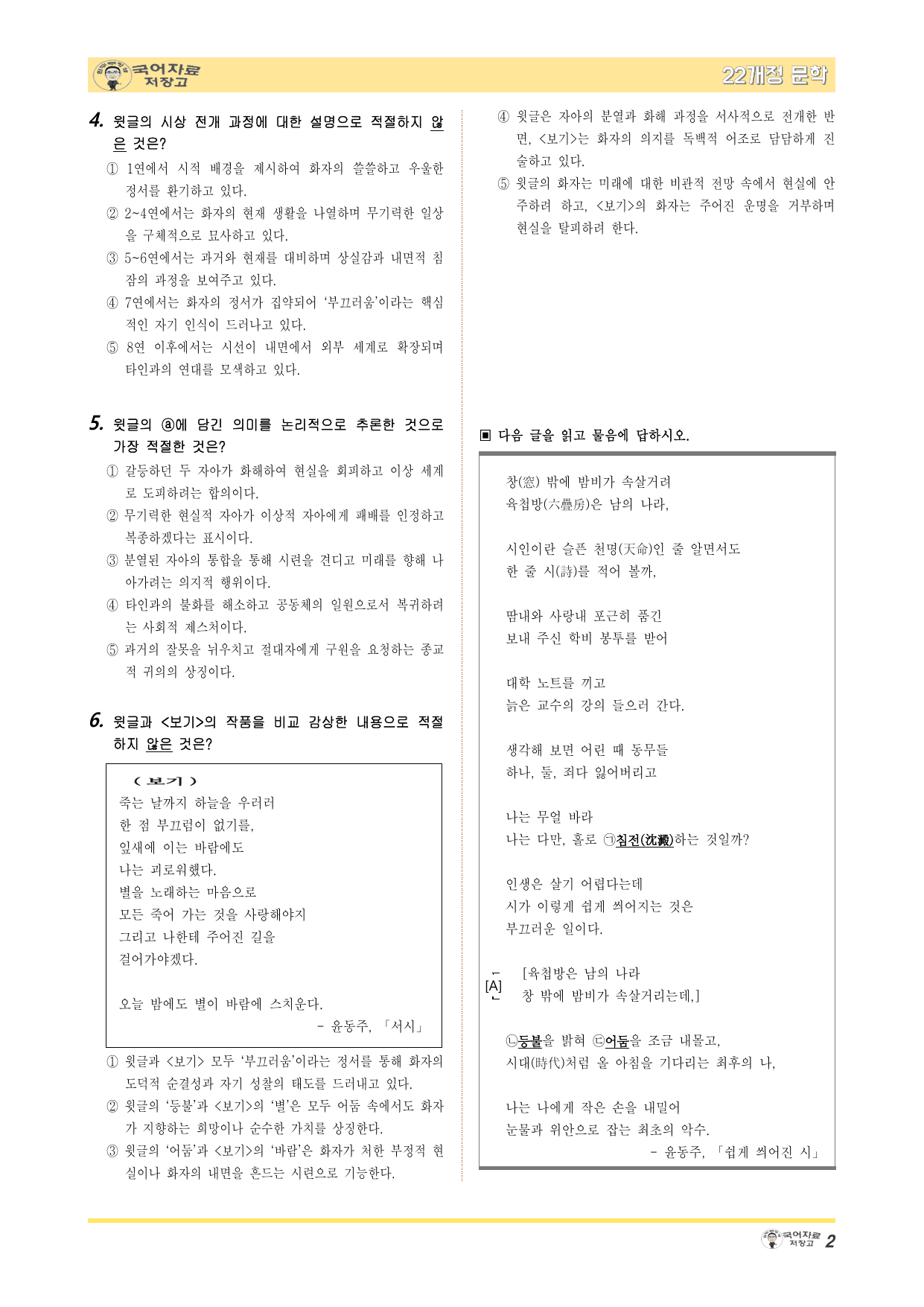 겨울방학 특강 22개정 문학 미리보기-쉽게 씌어진 시(윤동주)-변형 문제_preview_undefined