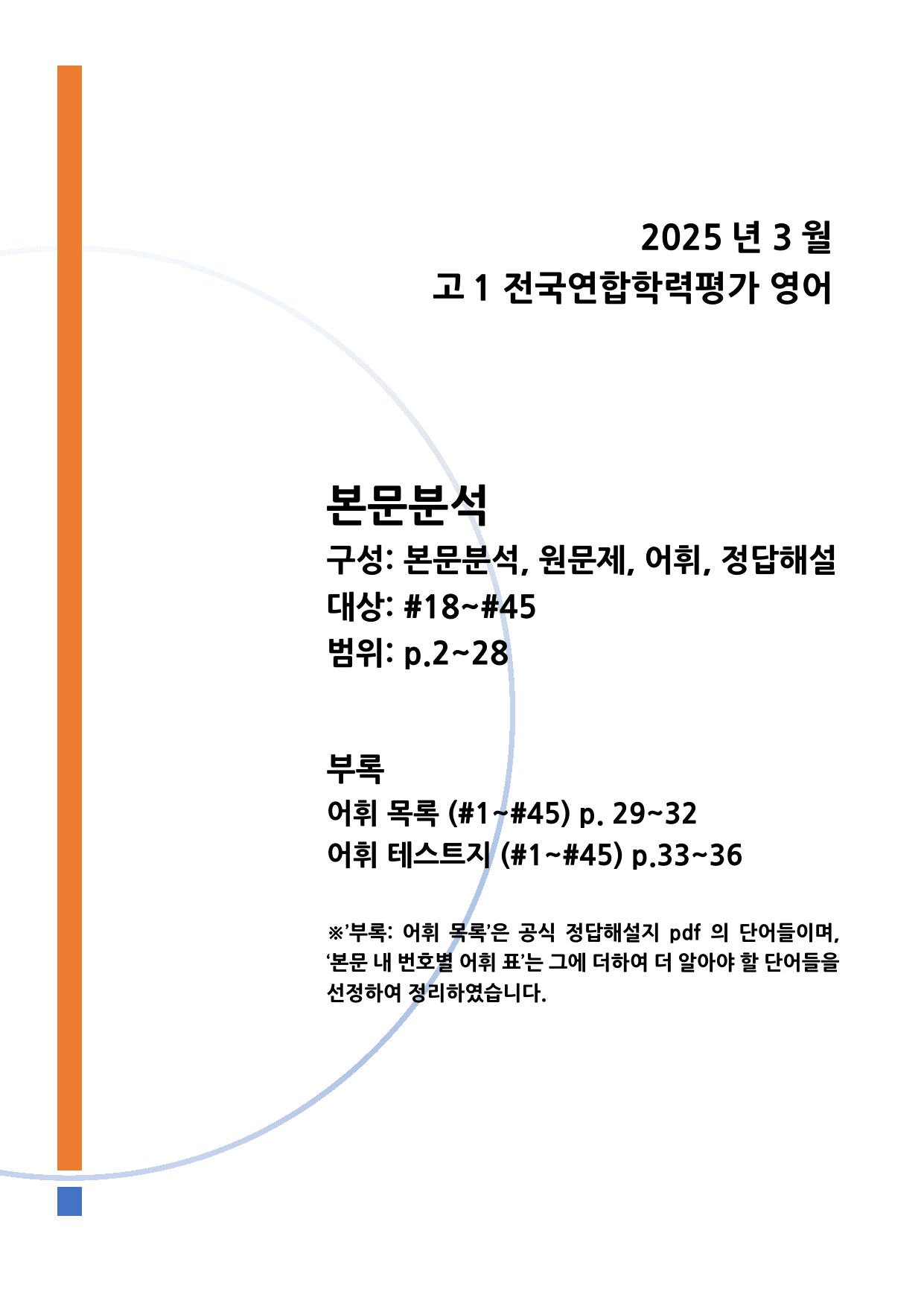2025년 3월 고1 모의고사 영어 본문분석과 어휘_preview_undefined