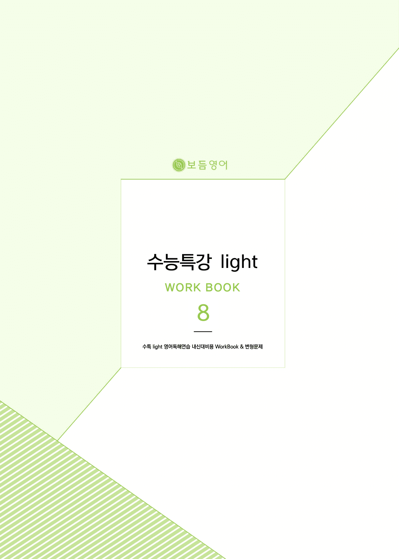 2025 수능특강라이트 영어독해연습 마이갓_8강_preview_undefined