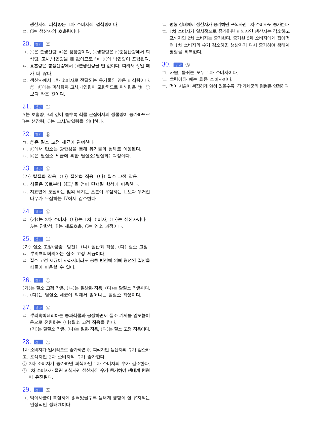 22개정 생명과학 1-5 생태계의 구조와기능물질및 에너지순환 유형별 문제_preview_undefined
