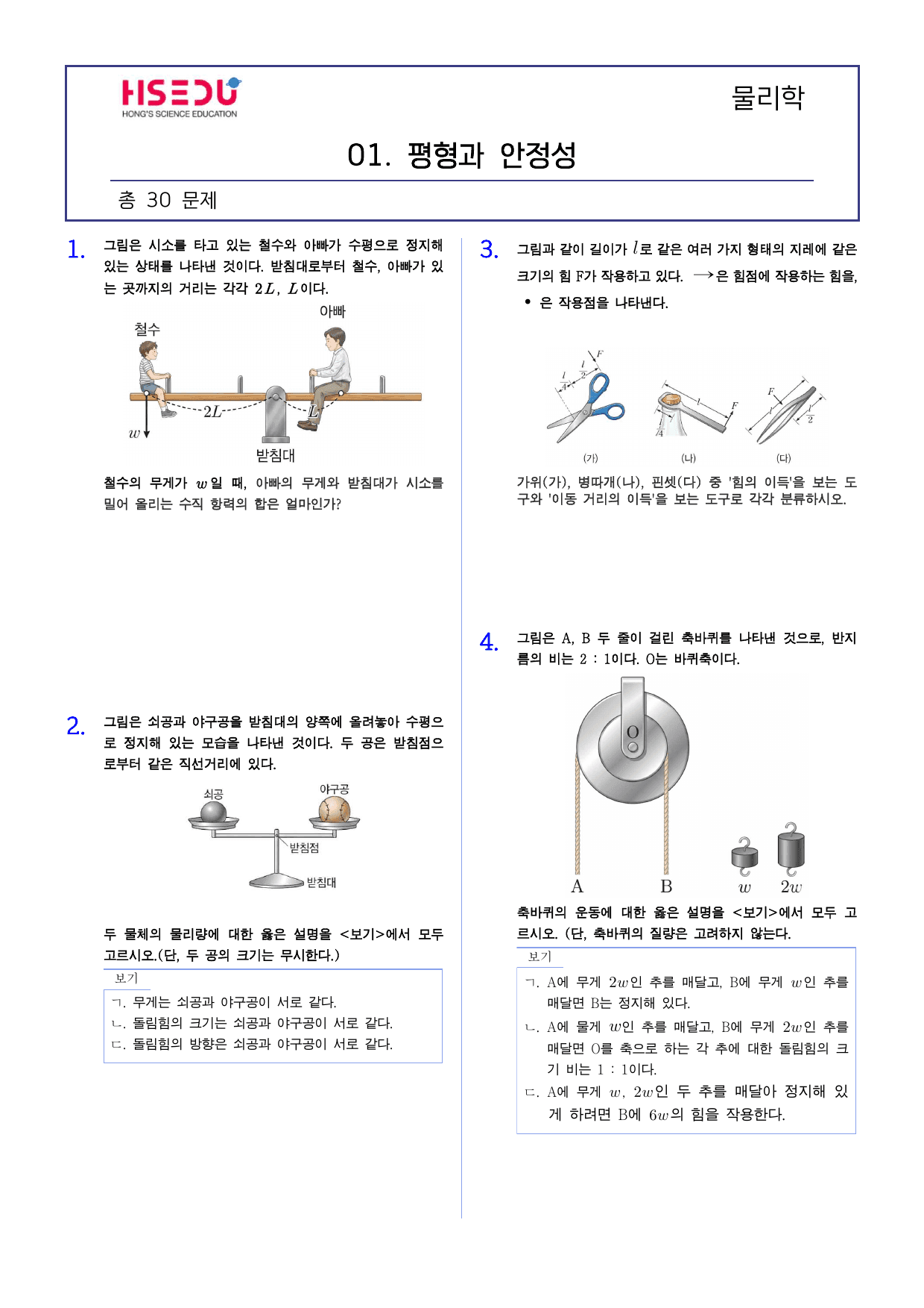 22개정 물리학 1-1-1 평형과 안정성 유형별 문제_preview_undefined