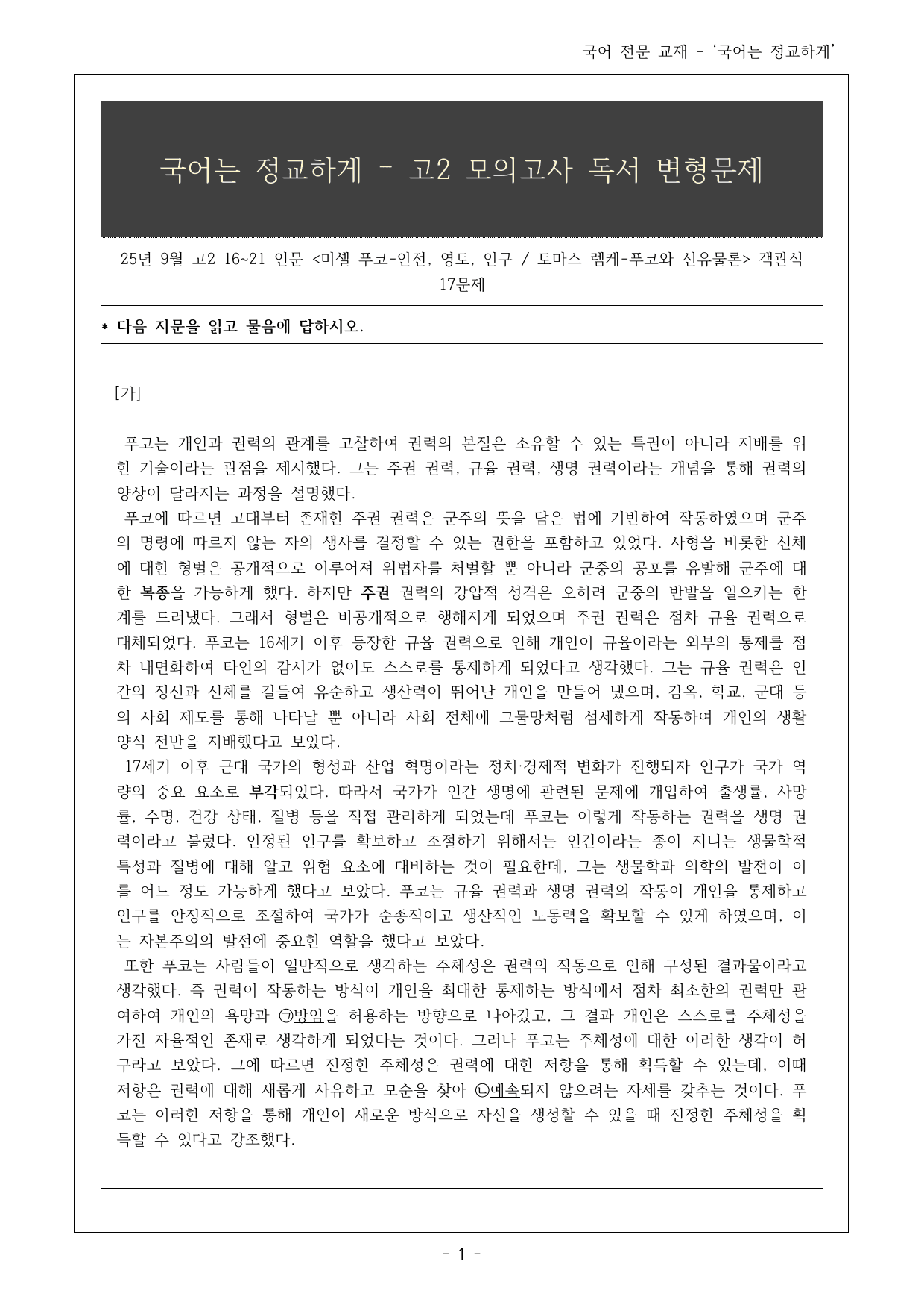 25년 9월 고2 16~21번 푸코, 신유물론(복합 지문) 객관식 16제_preview_undefined