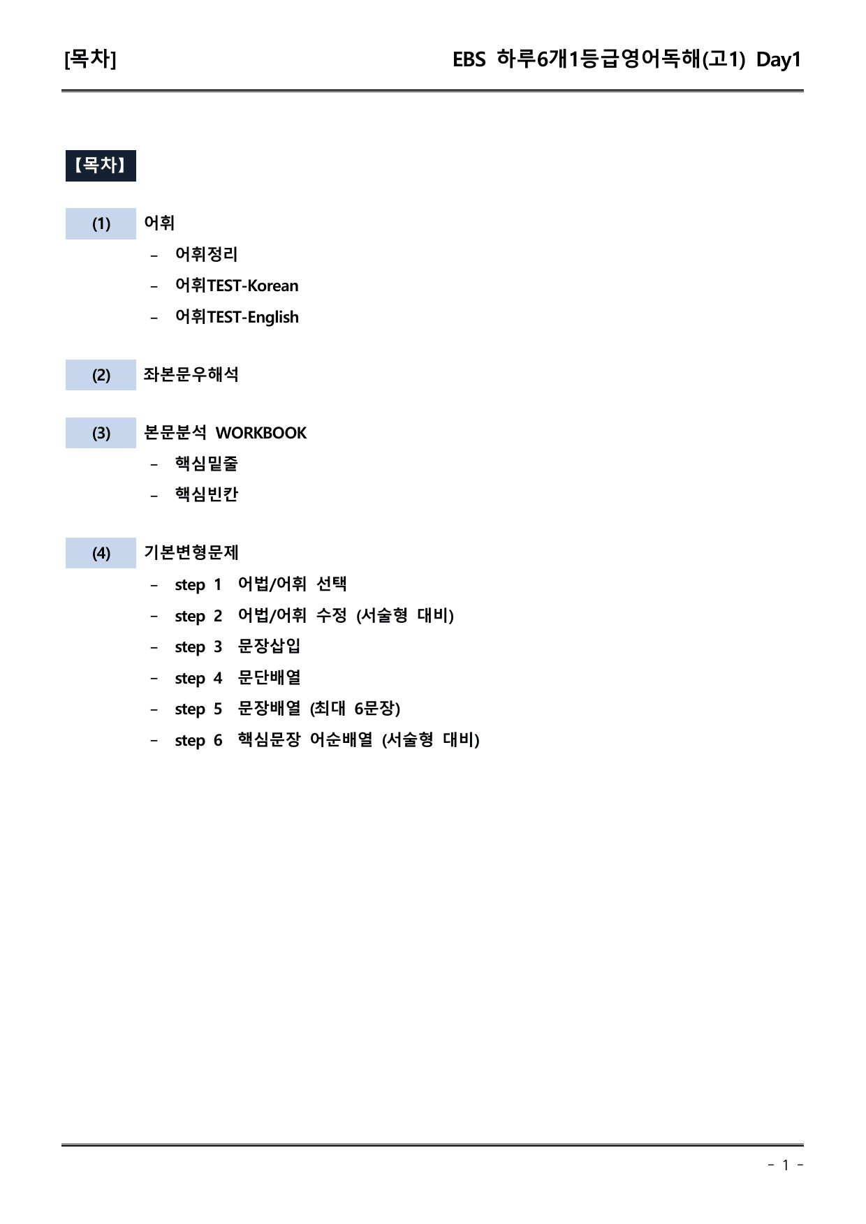 26하루6개1등급 고1 Day1 (어휘+워크북+기본변형문제)_preview_undefined