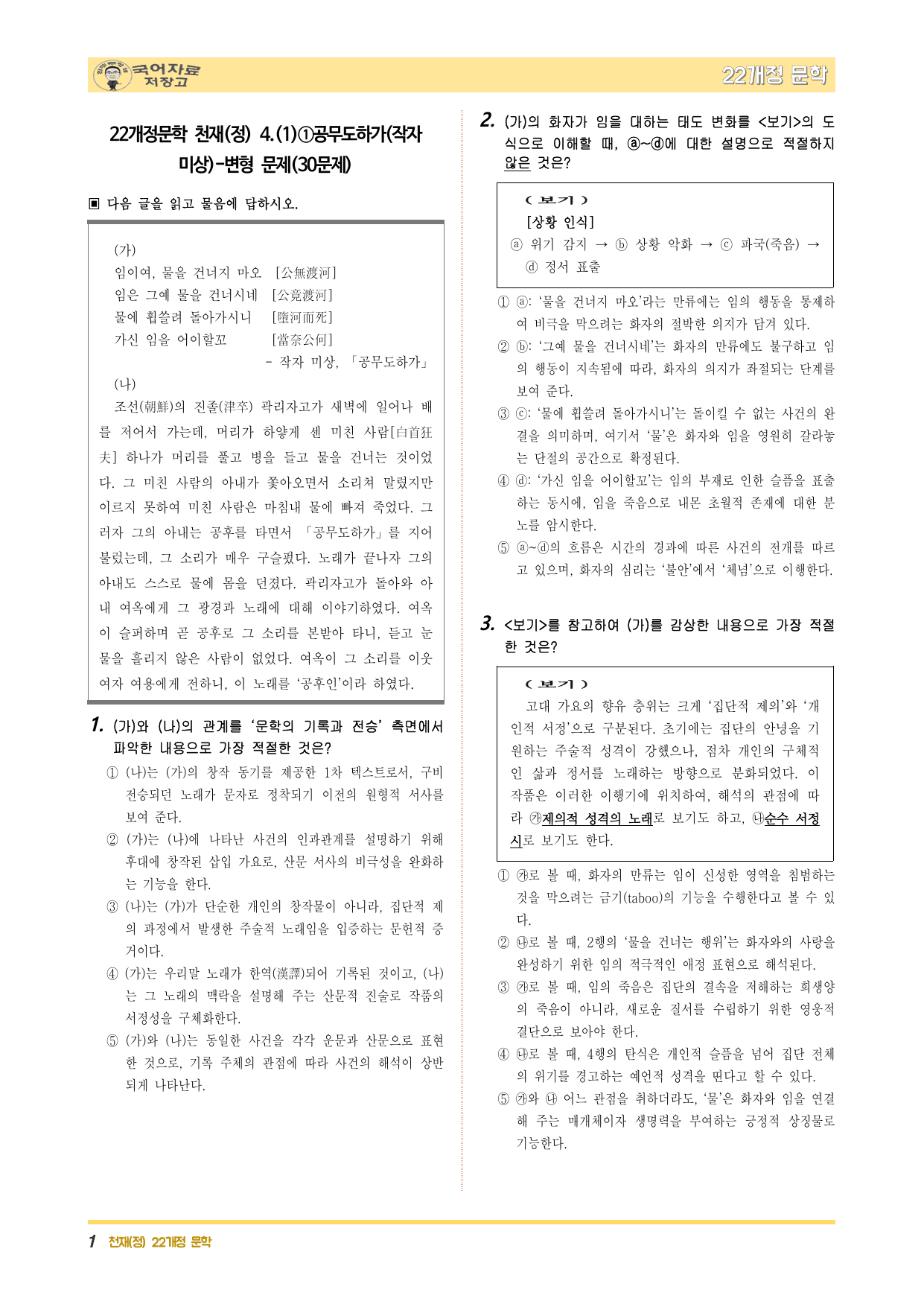 22개정문학 천재(정) 4.(1)①공무도하가(작자 미상)-변형 문제_preview_undefined