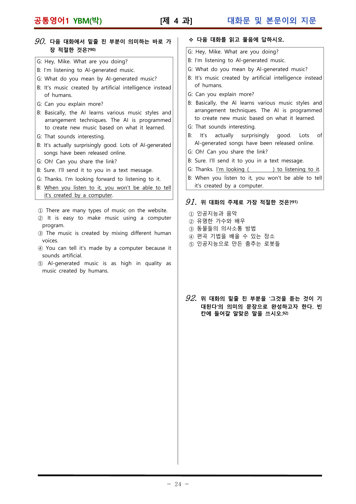 공통영어1 YBM 박준언 적중 문제 제 4 과 (92문항)_preview_undefined