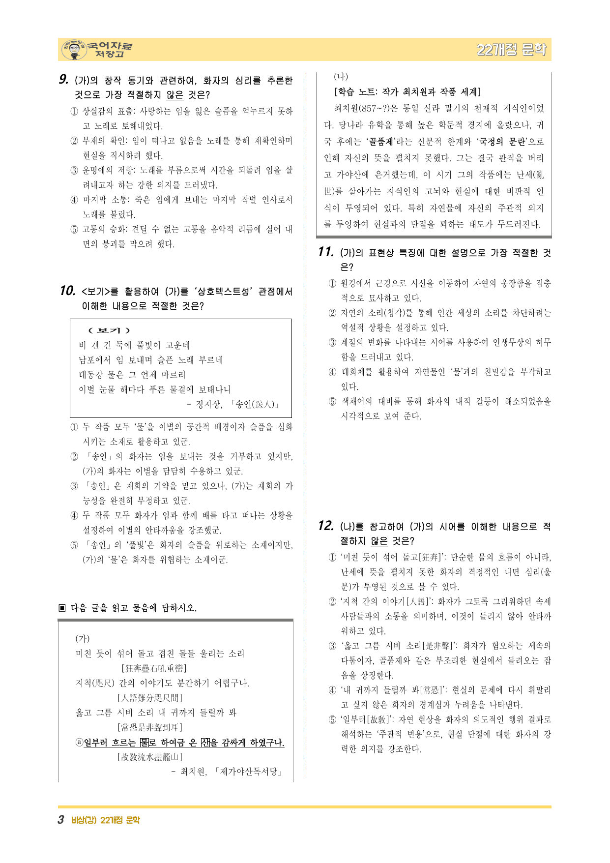 22개정문학 비상(강) 3.(1)㉮공무도하가_㉯제가야산독서당-변형 문제_preview_undefined